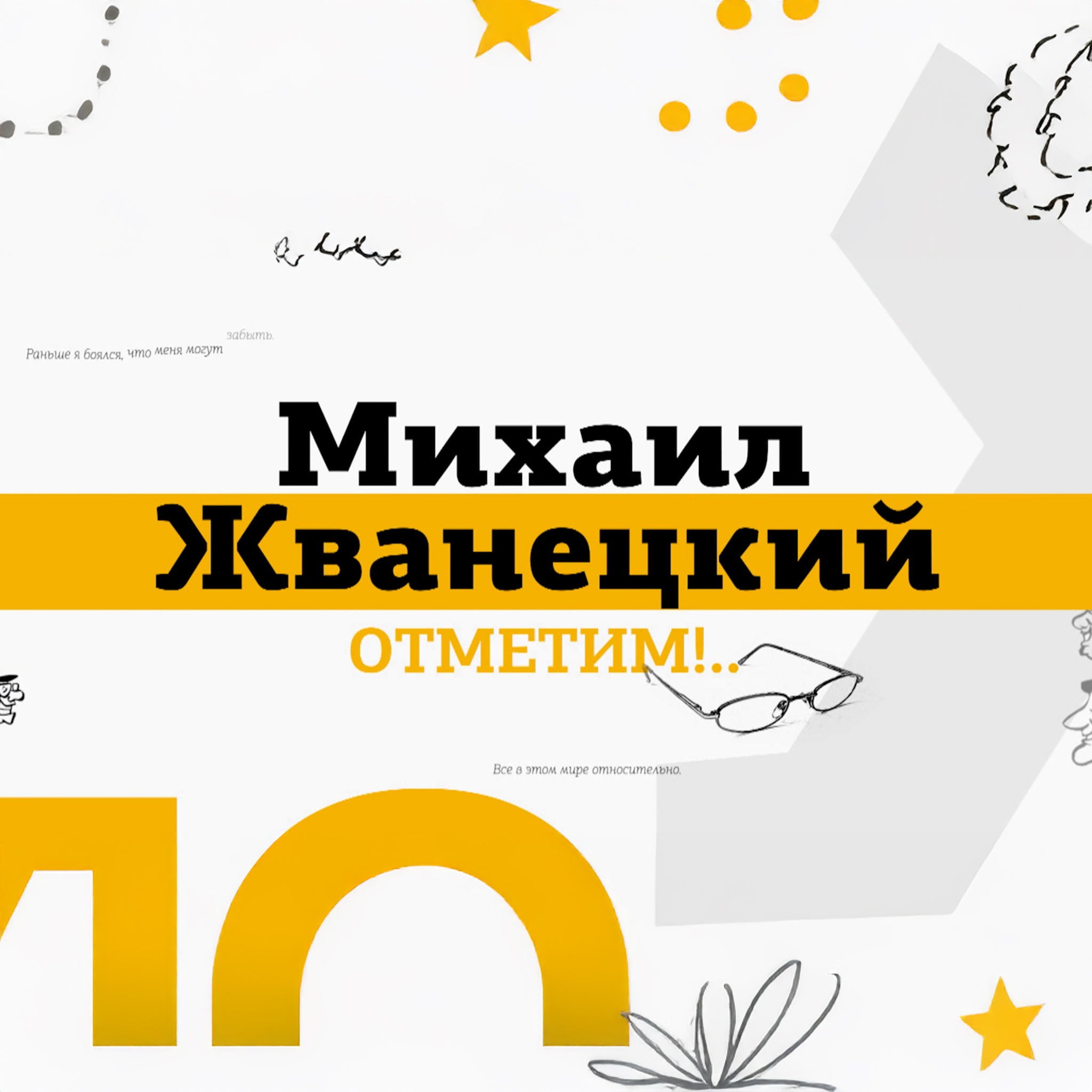 Юбилейный авторский вечер "Михаил Жванецкий. Отметим!"