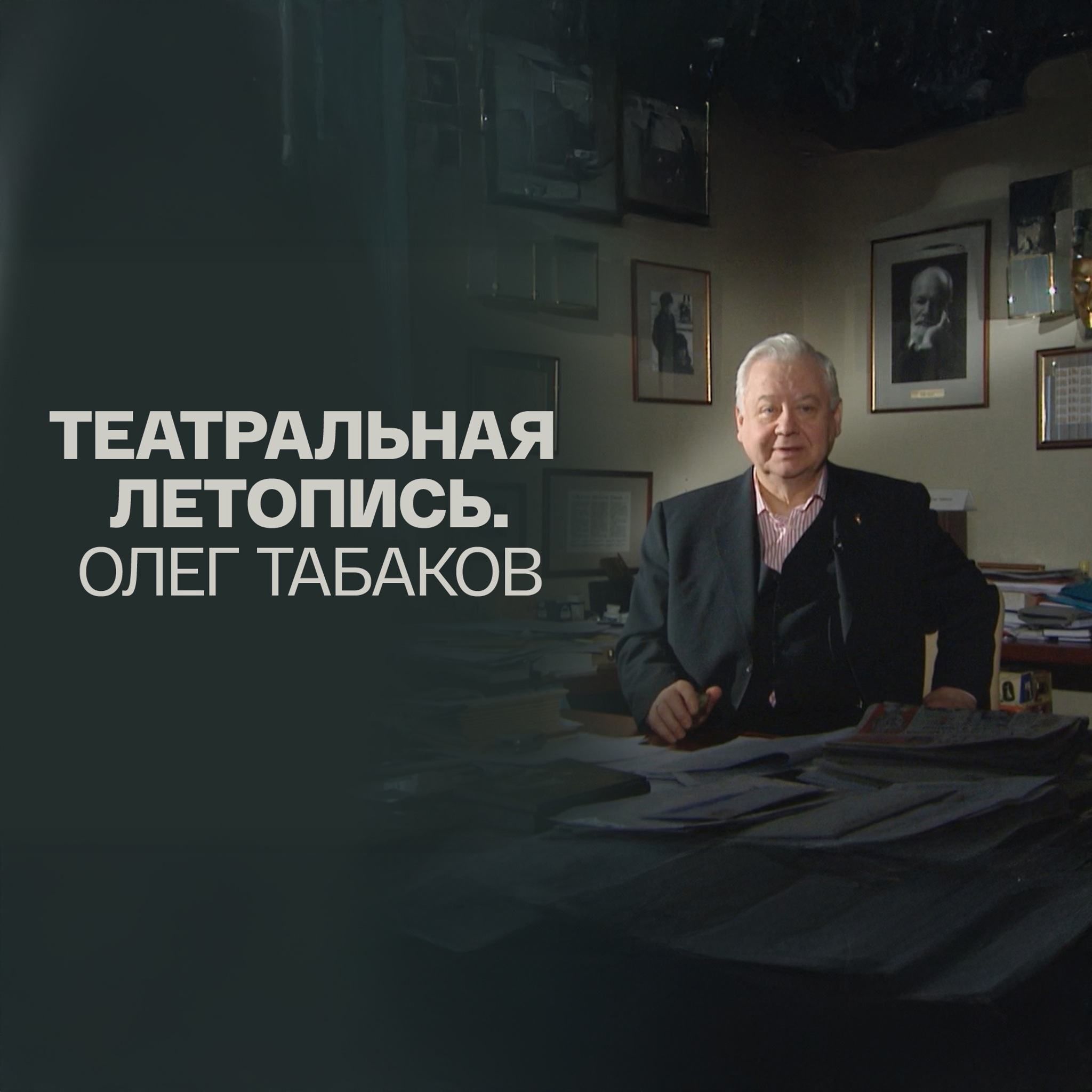 Театральная летопись. Олег Табаков