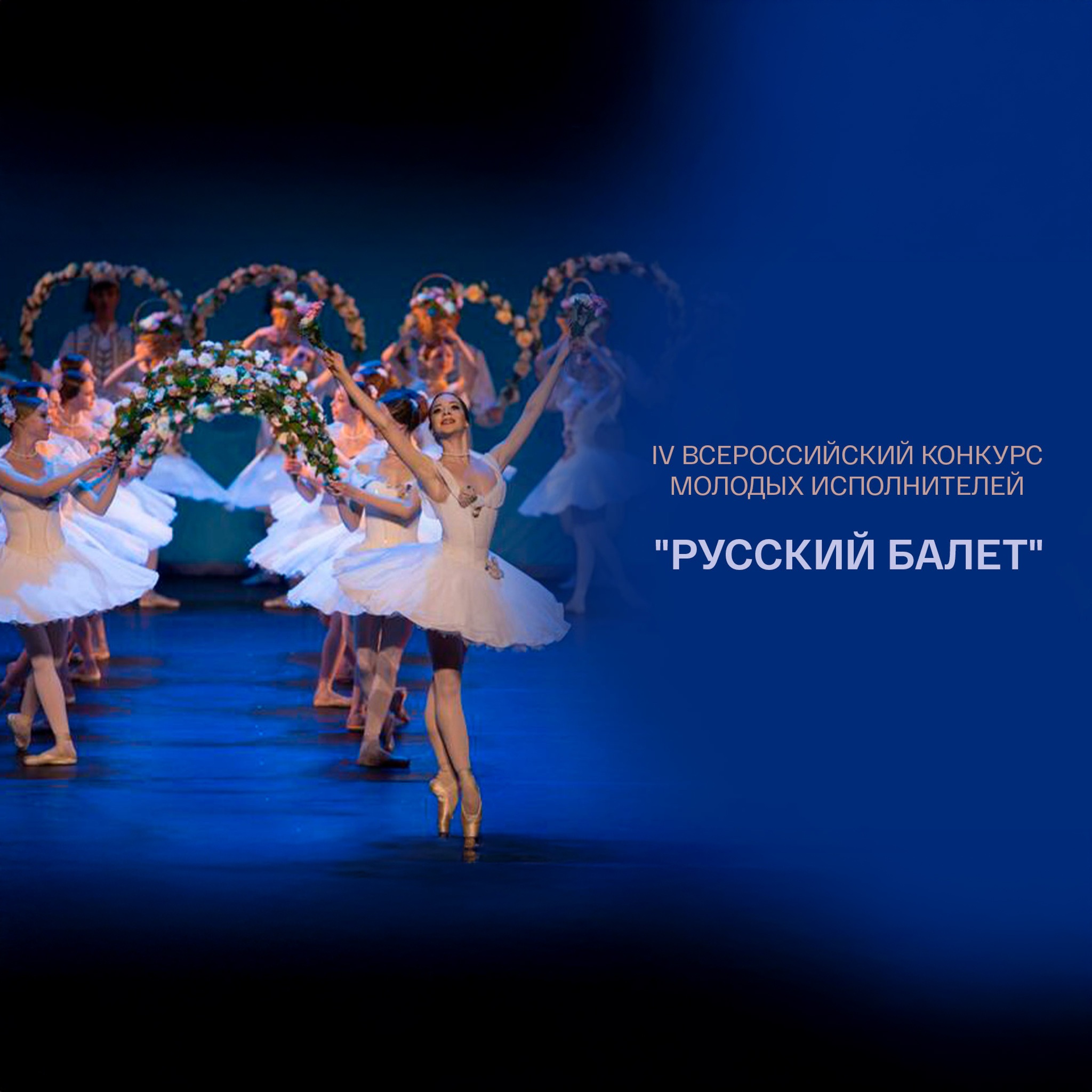 IV Всероссийский конкурс молодых исполнителей "Русский балет"