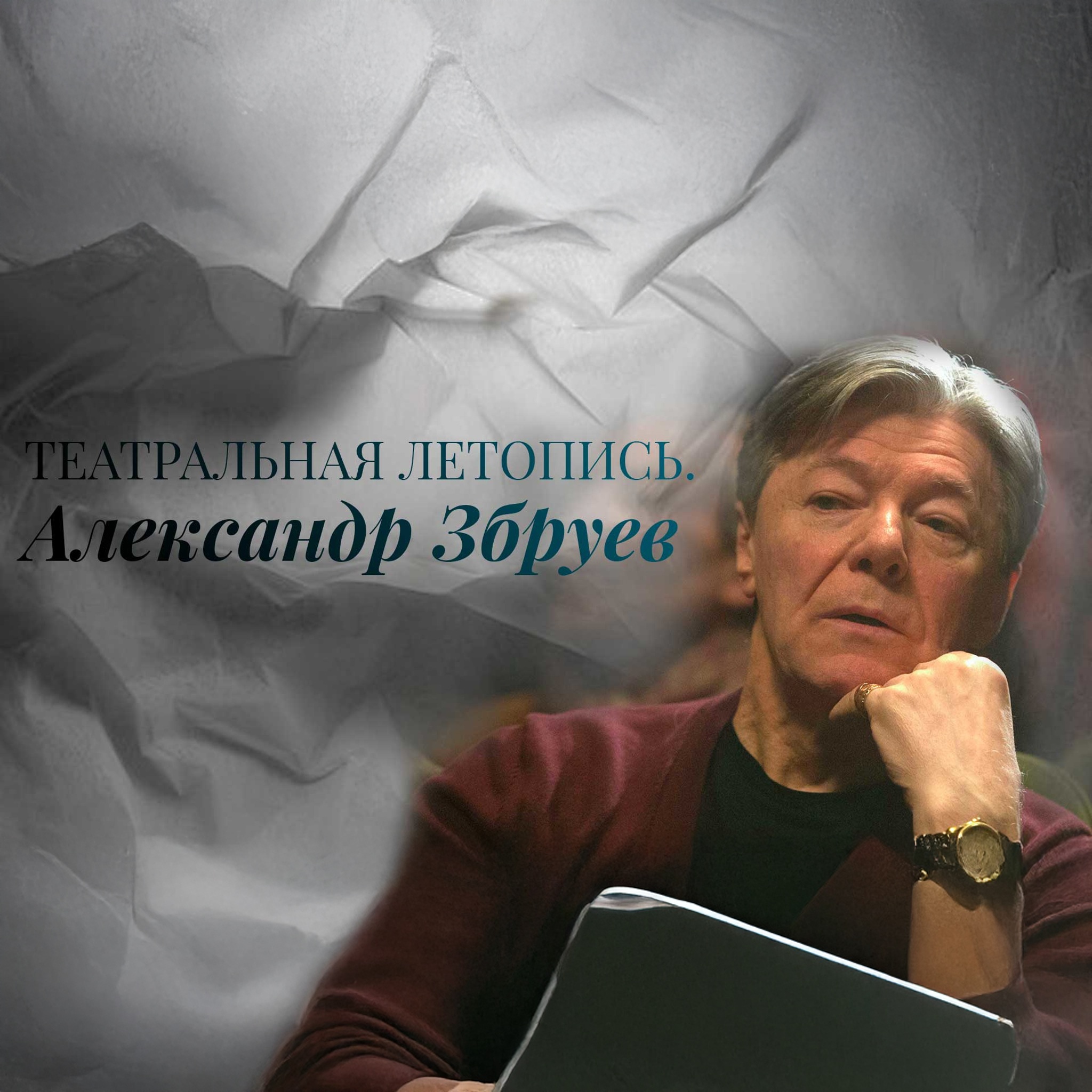 Театральная летопись. Александр Збруев