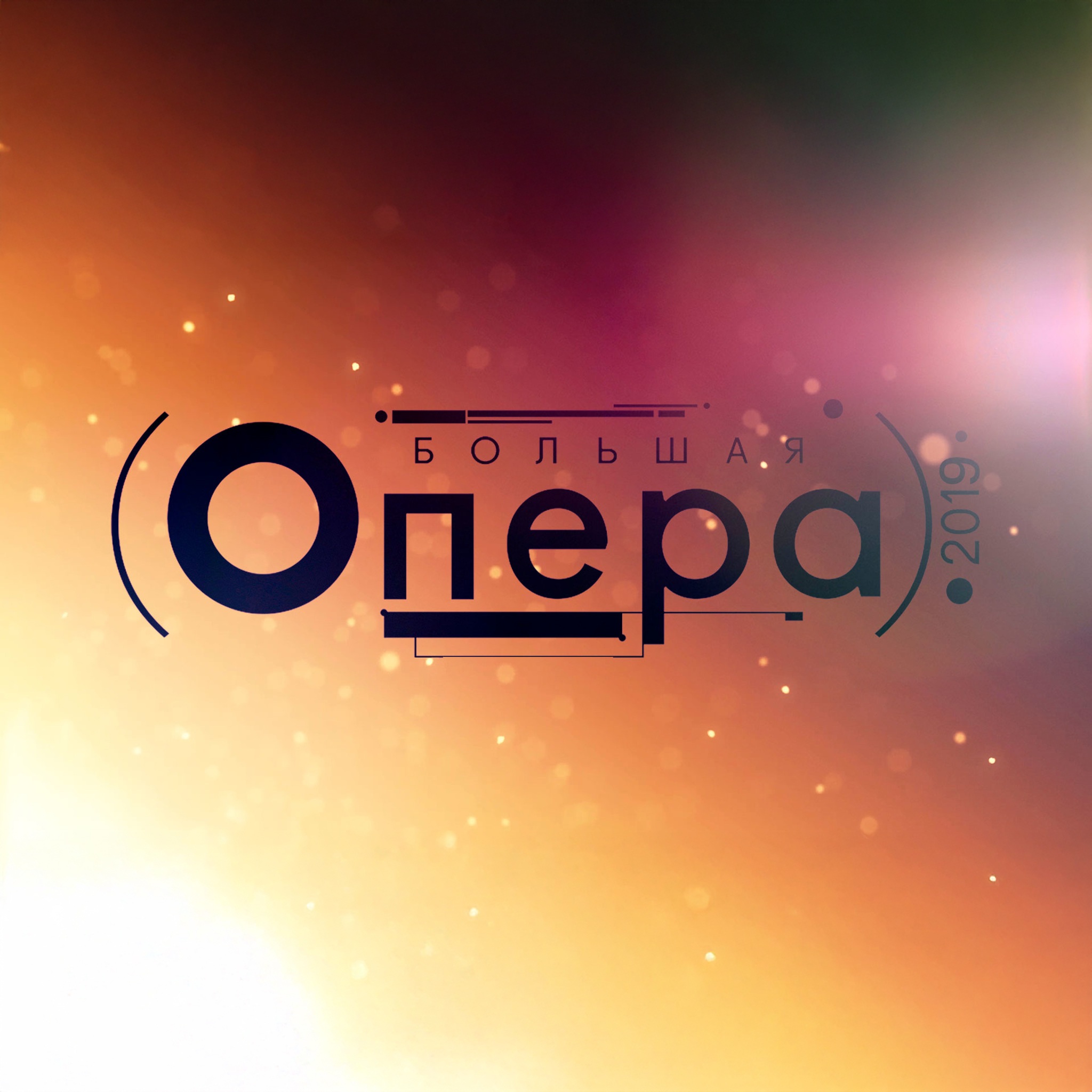 Большая опера – 2019 (шестой сезон)