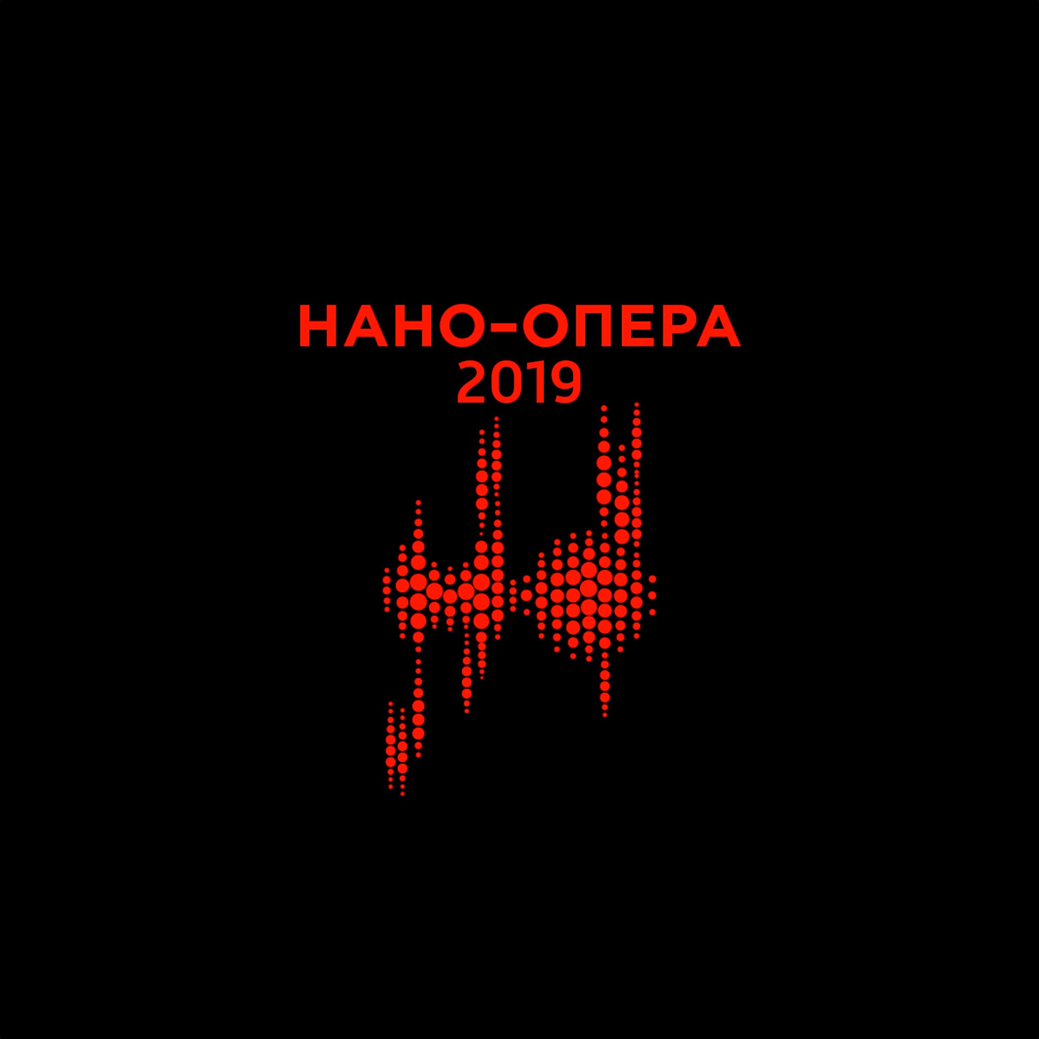 Нано-Опера 2019