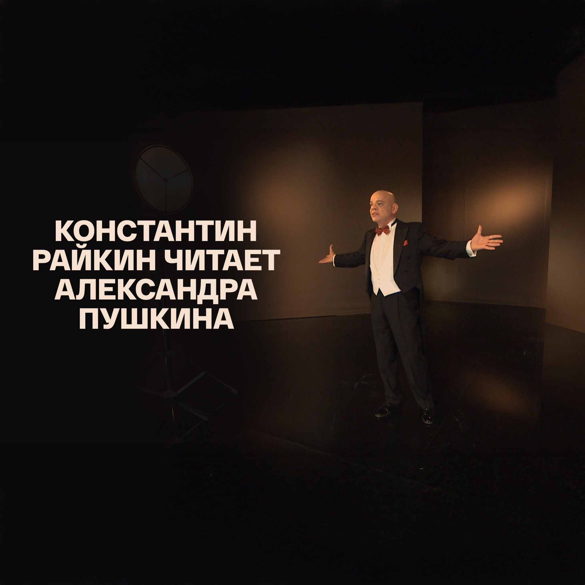 Константин Райкин читает Александра Пушкина