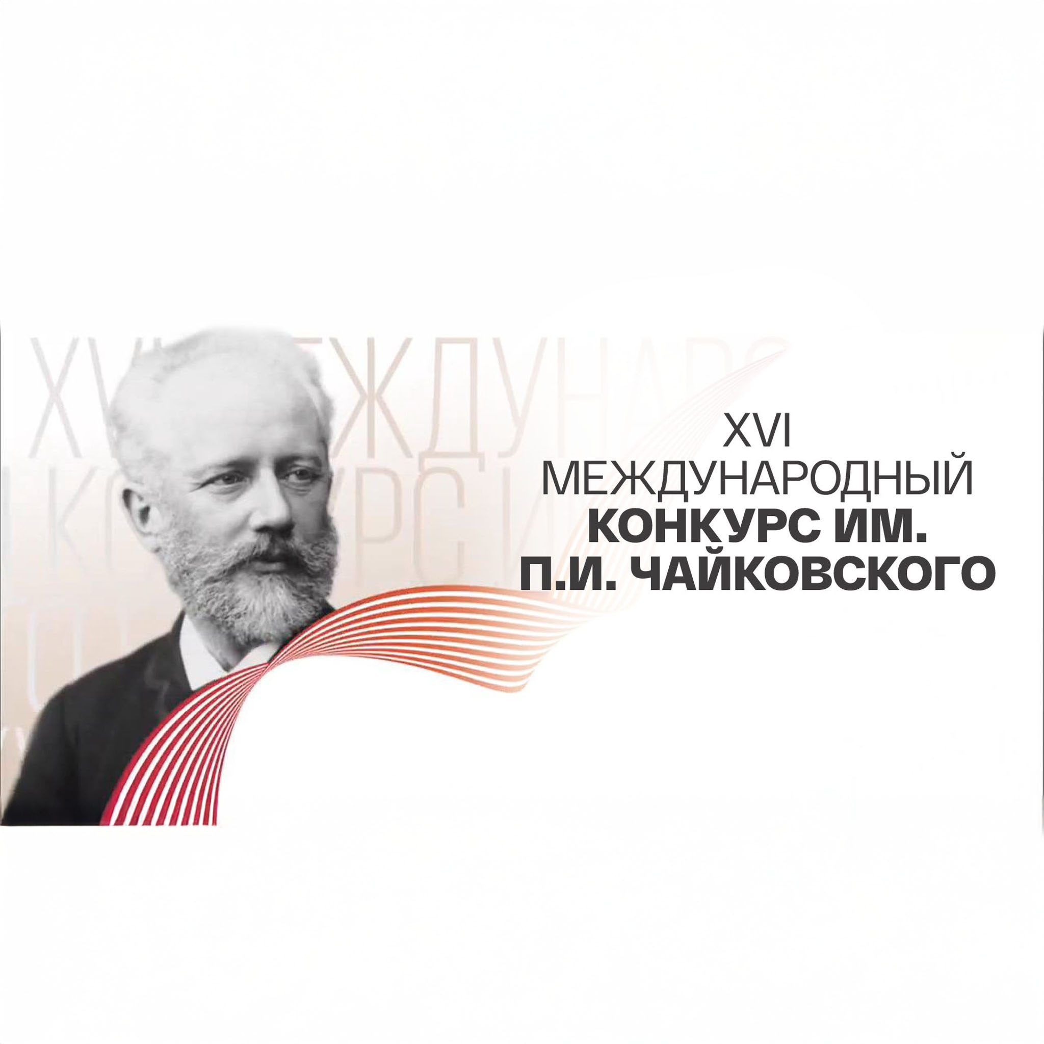 XVI Международный конкурс им. П.И. Чайковского