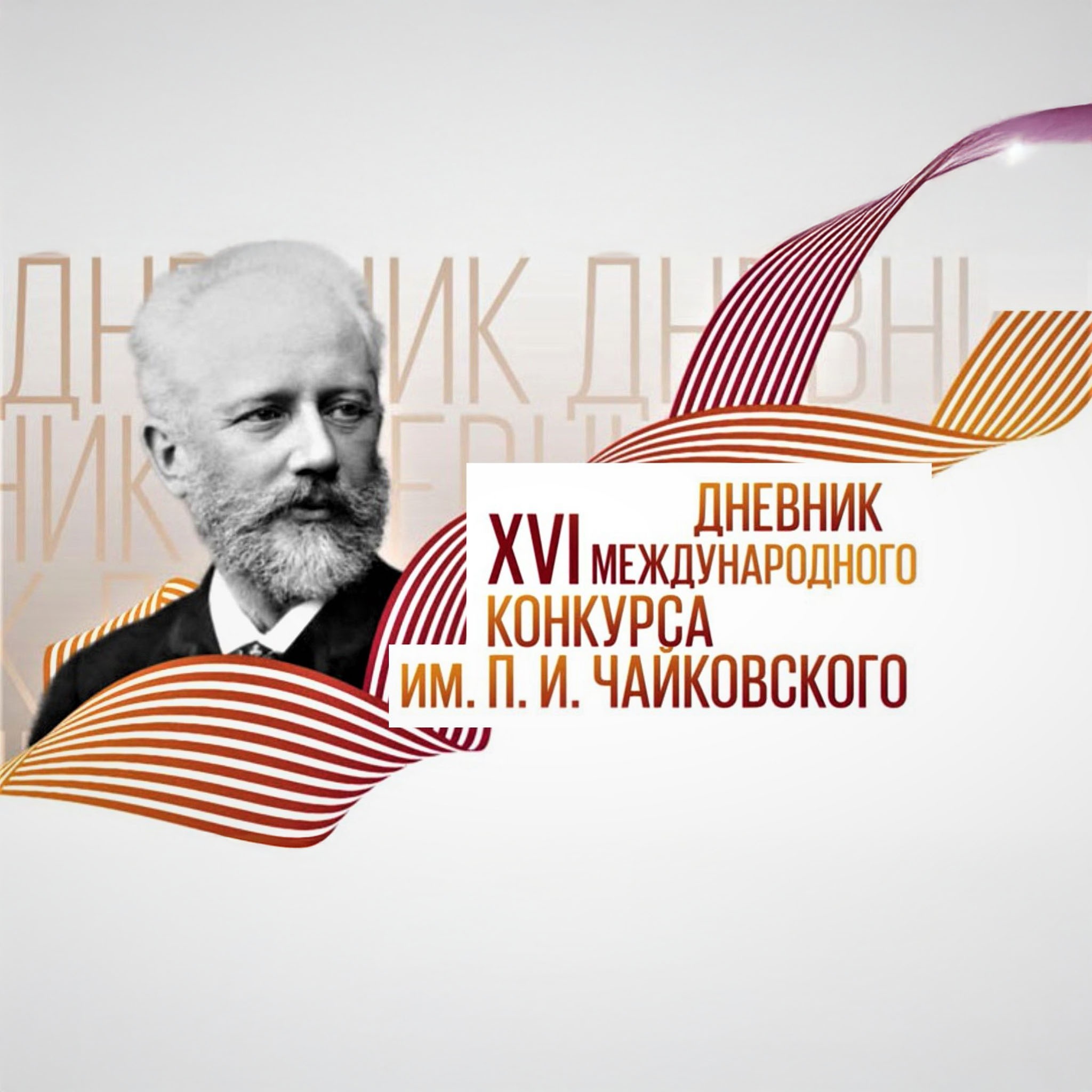 Дневник XVI Международного конкурса им. П.И. Чайковского
