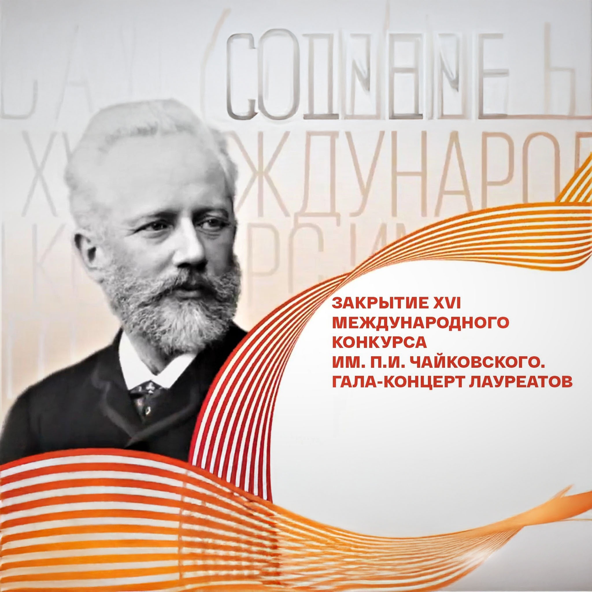Закрытие XVI Международного конкурса им. П.И. Чайковского. Гала-концерт лауреатов