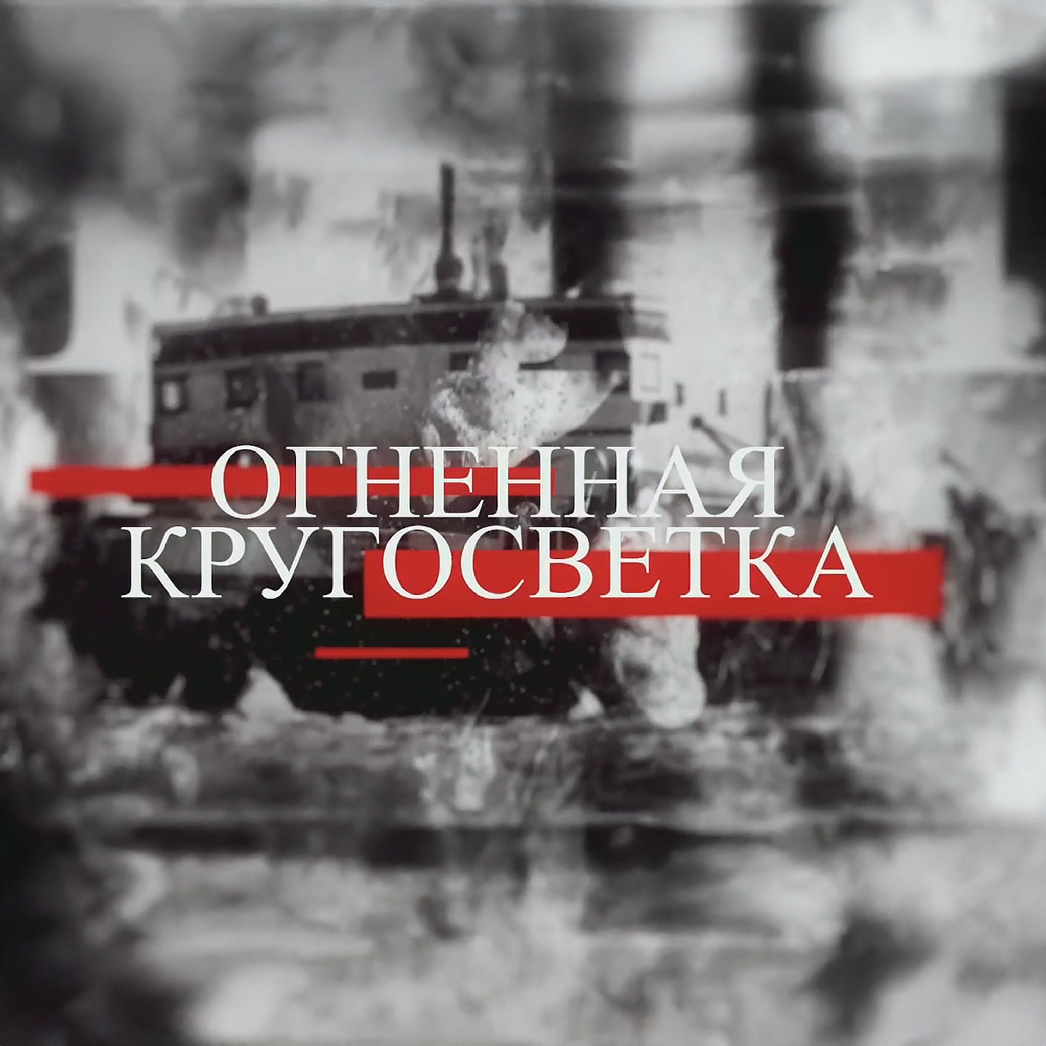 Огненная кругосветка