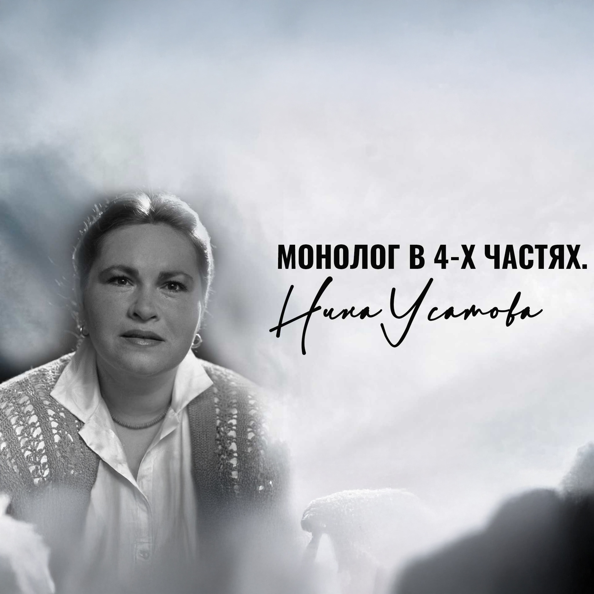 Монолог в 4-х частях. Нина Усатова