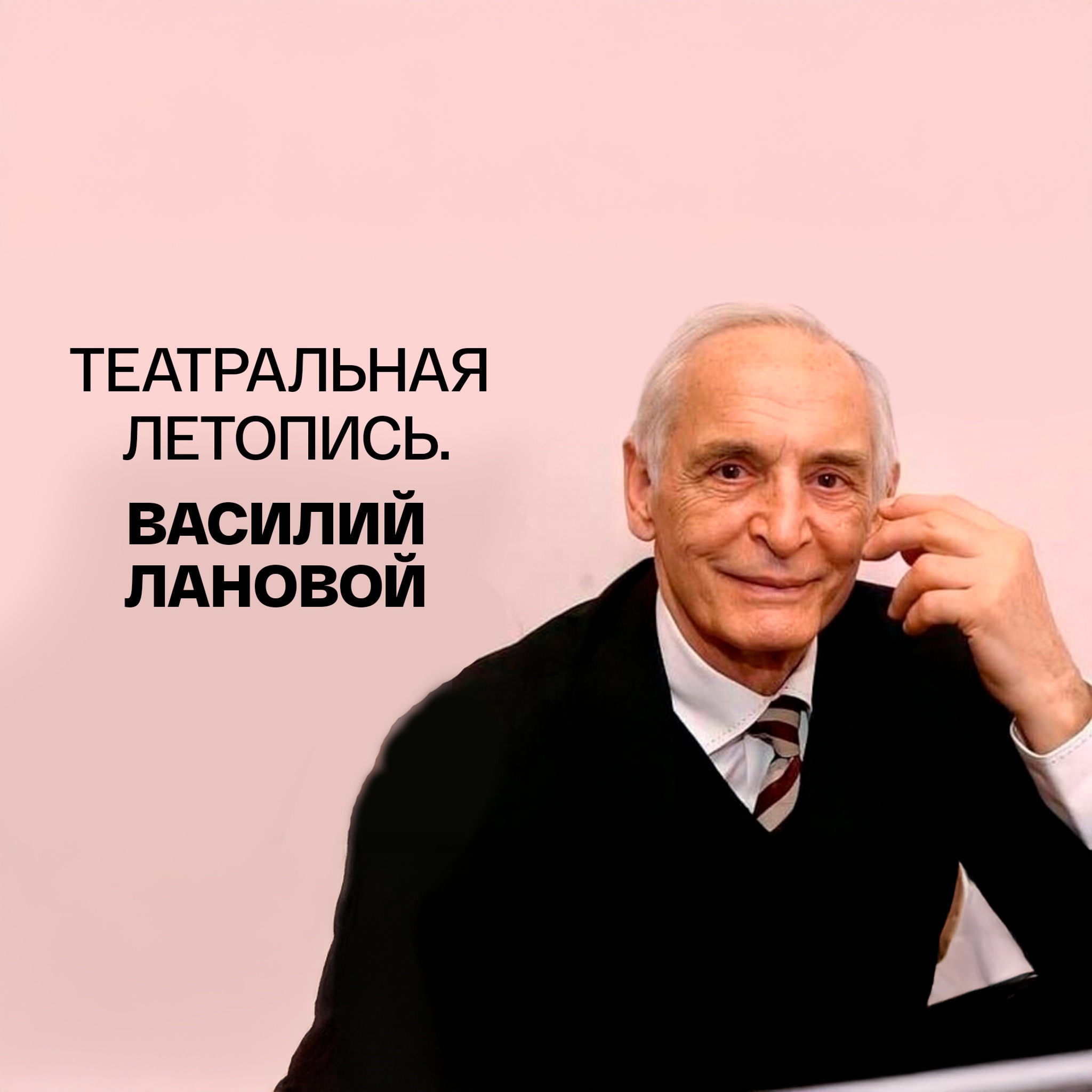 Театральная летопись. Василий Лановой
