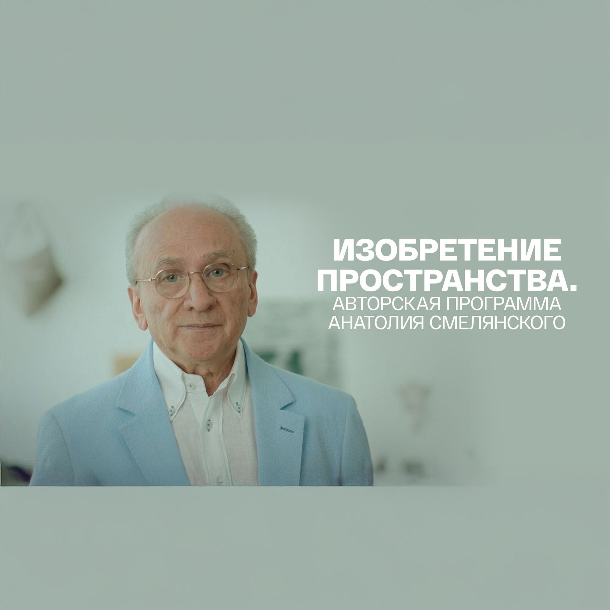 Изобретение пространства. Авторская программа Анатолия Смелянского