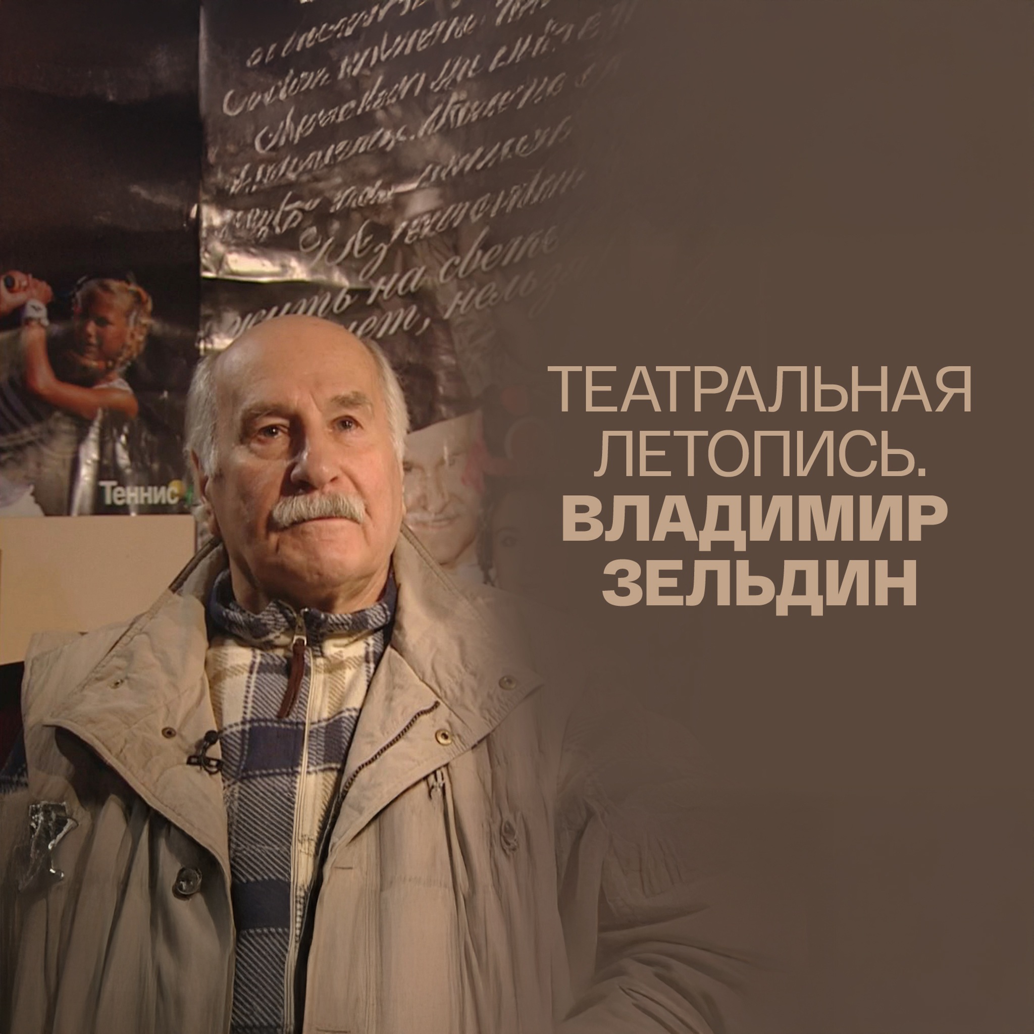 Театральная летопись. Владимир Зельдин