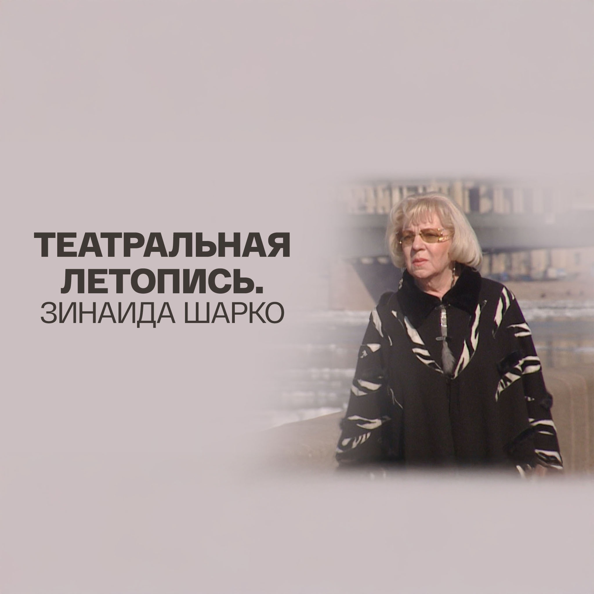 Театральная летопись. Зинаида Шарко