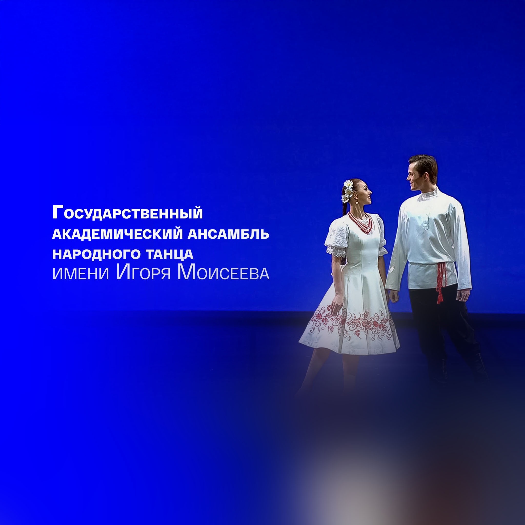 Государственный академический ансамбль народного танца имени Игоря Моисеева