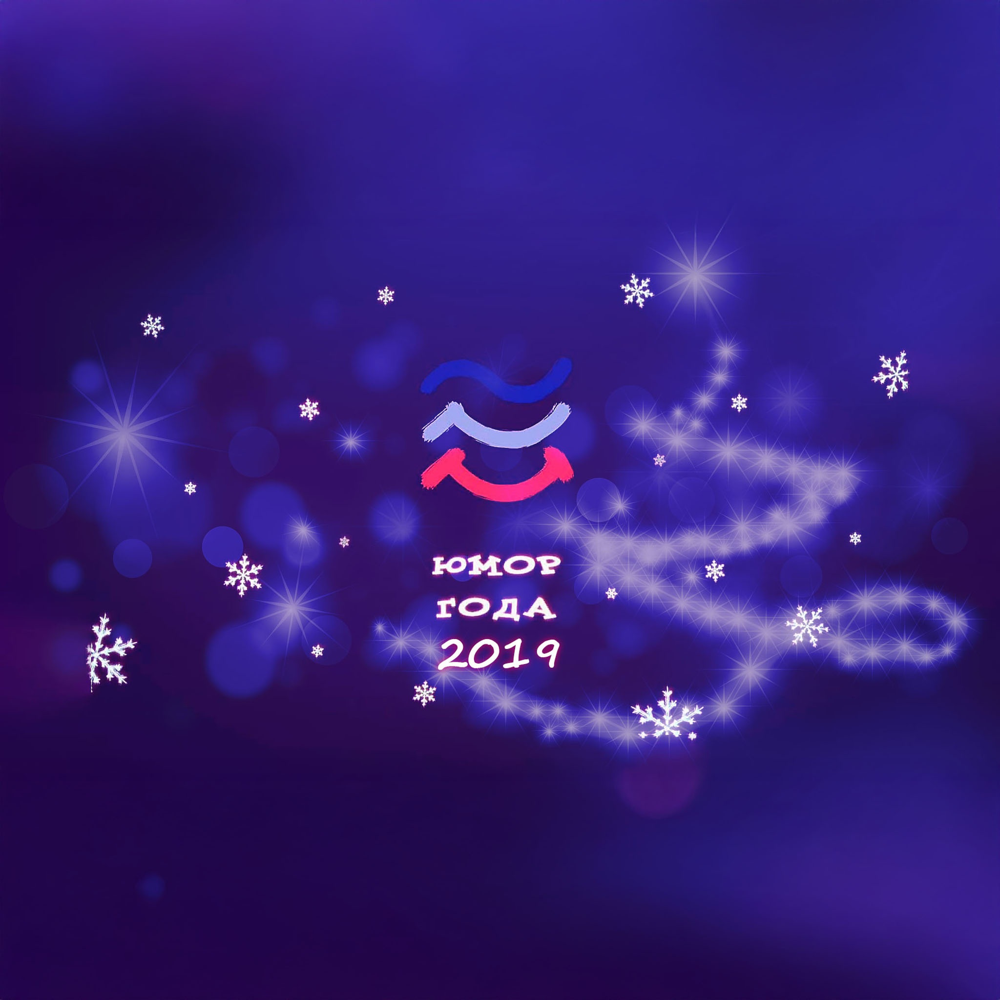 Юмор года-2019