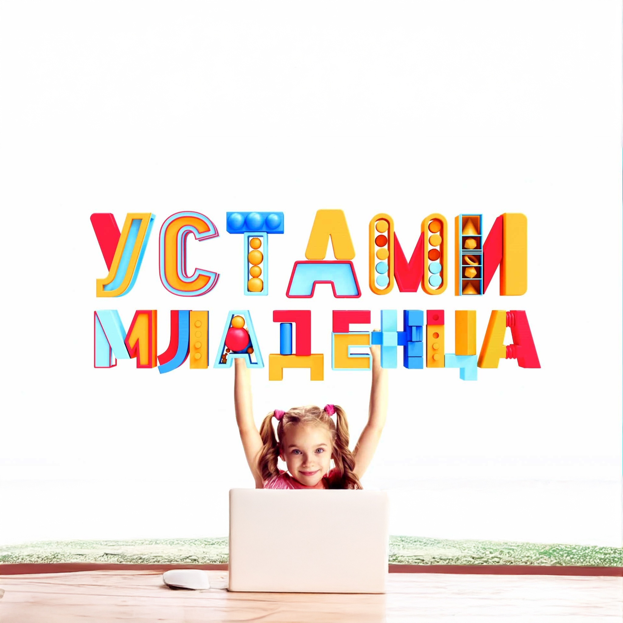 Устами младенца