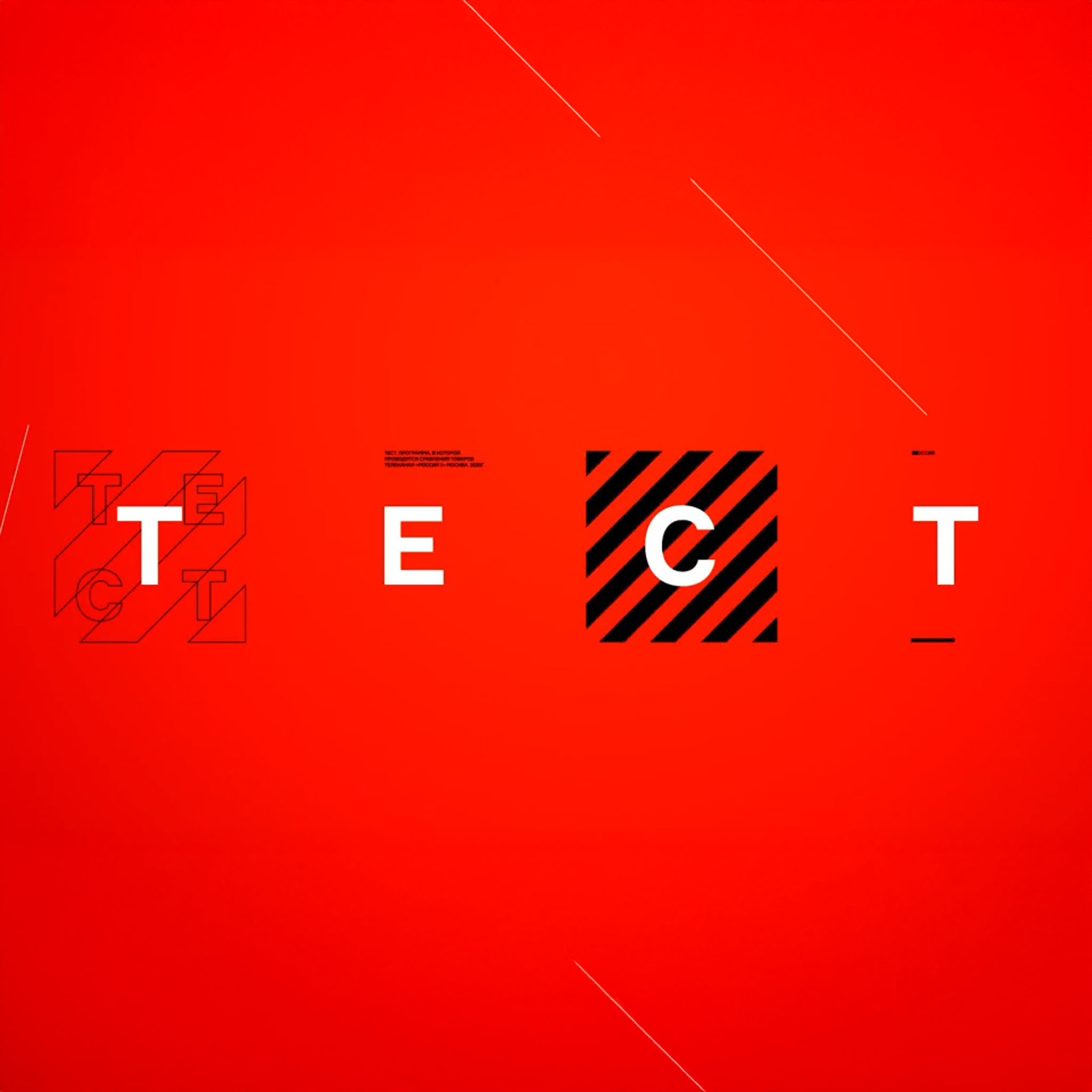 Тест