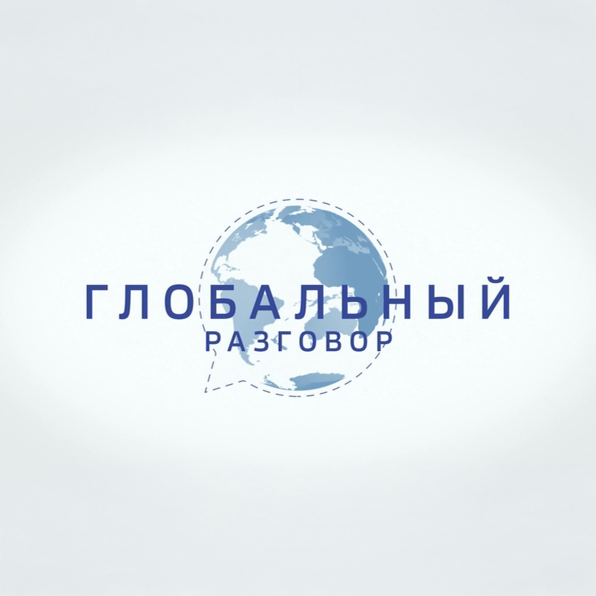 Глобальный разговор