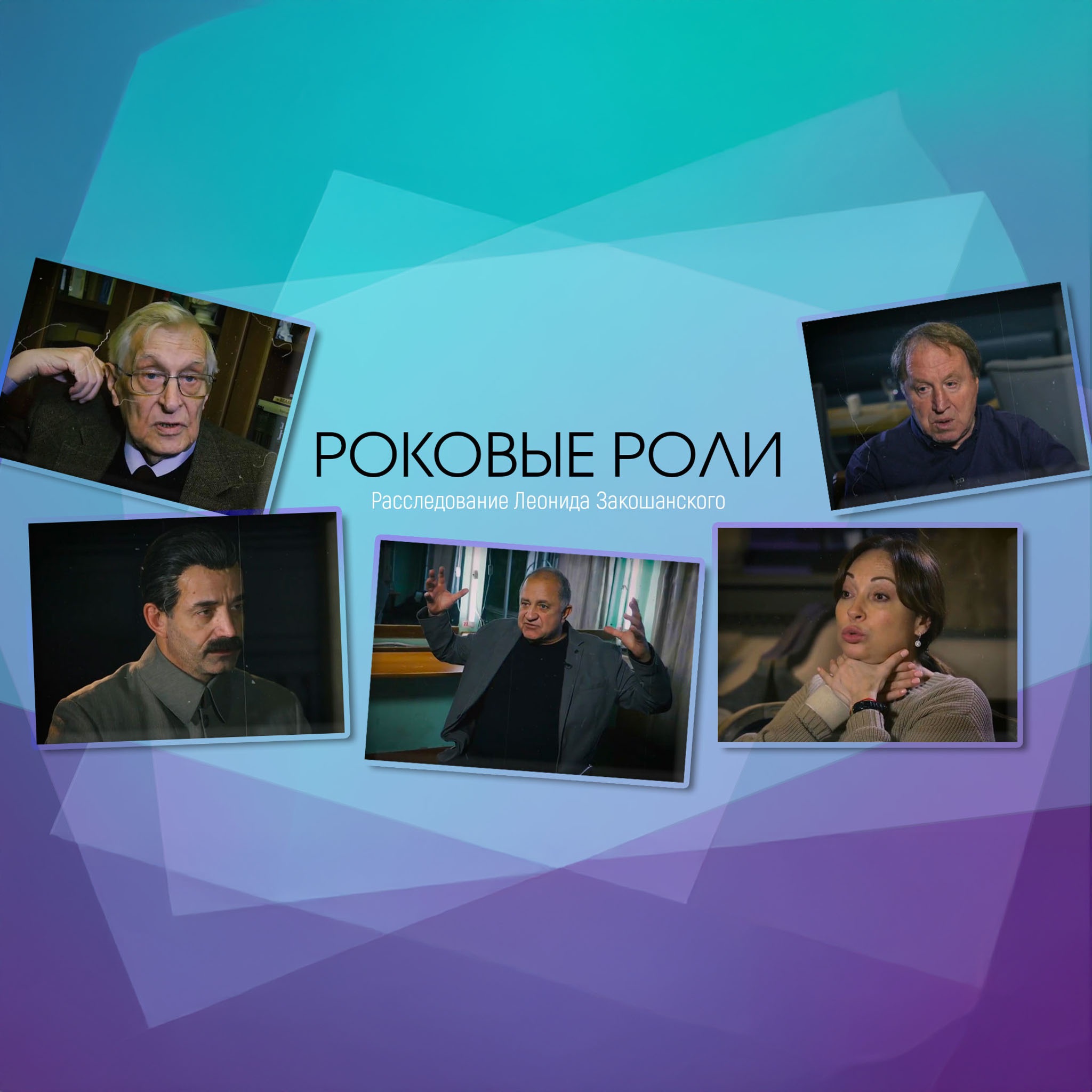 Роковые роли