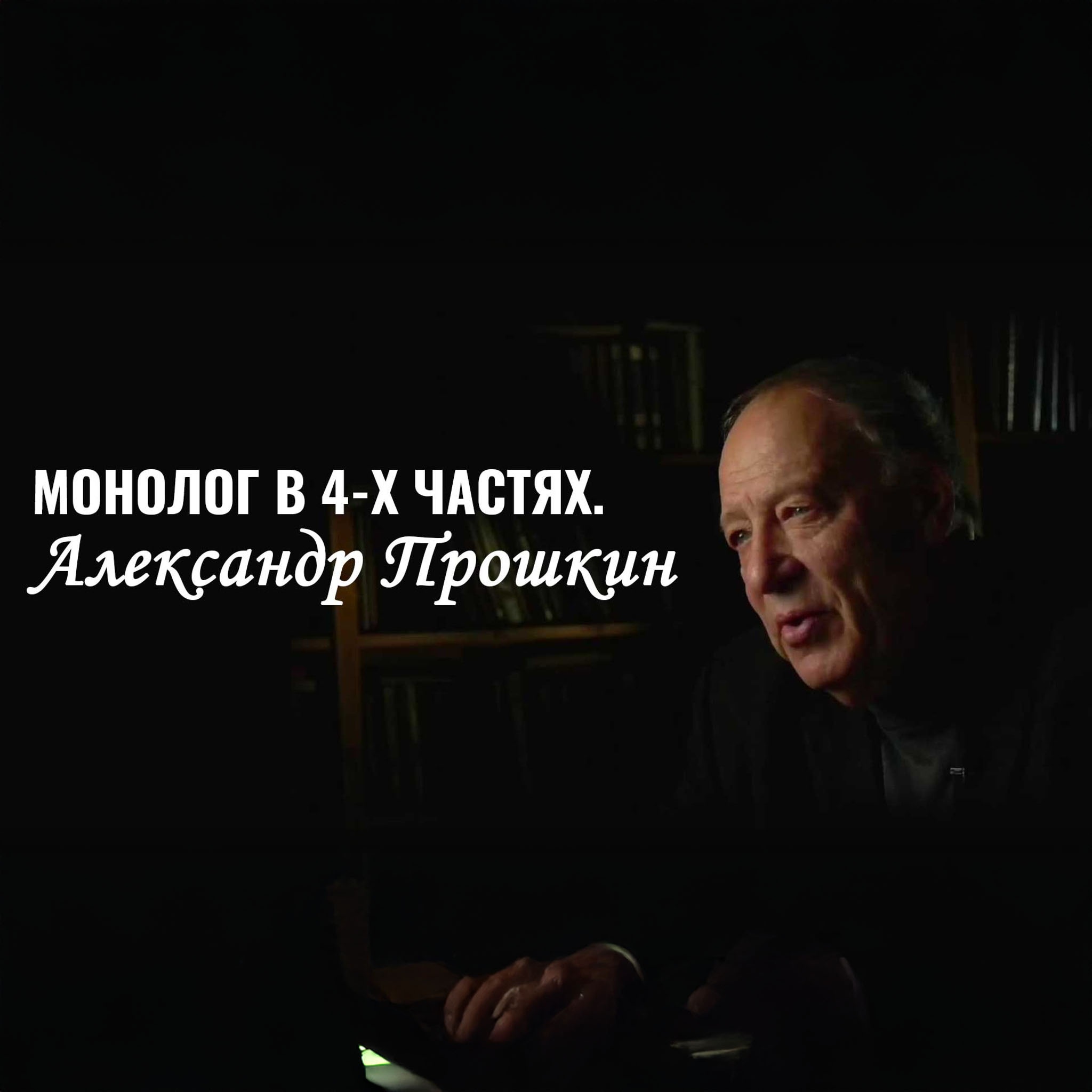 Монолог в 4-х частях. Александр Прошкин