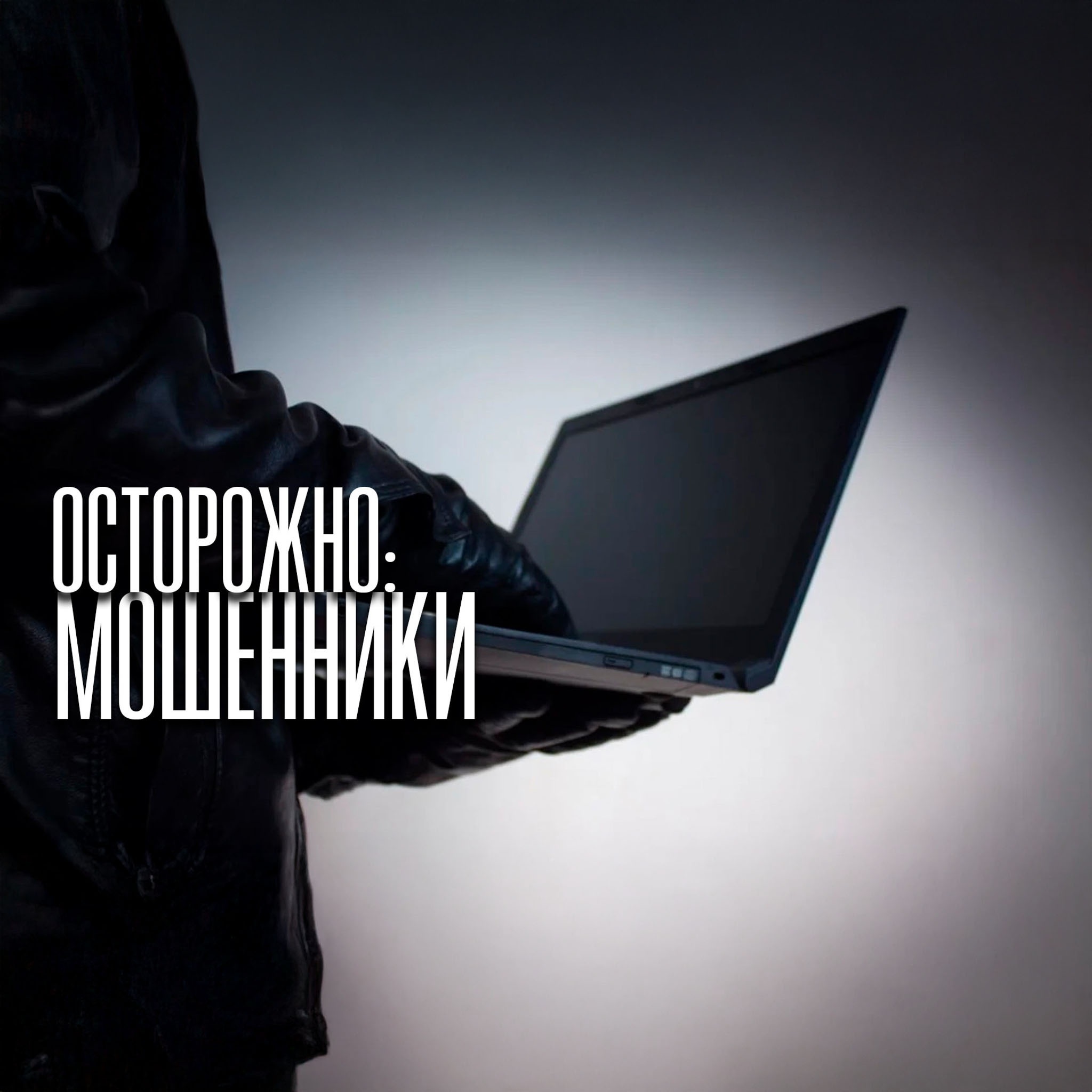 Осторожно: мошенники