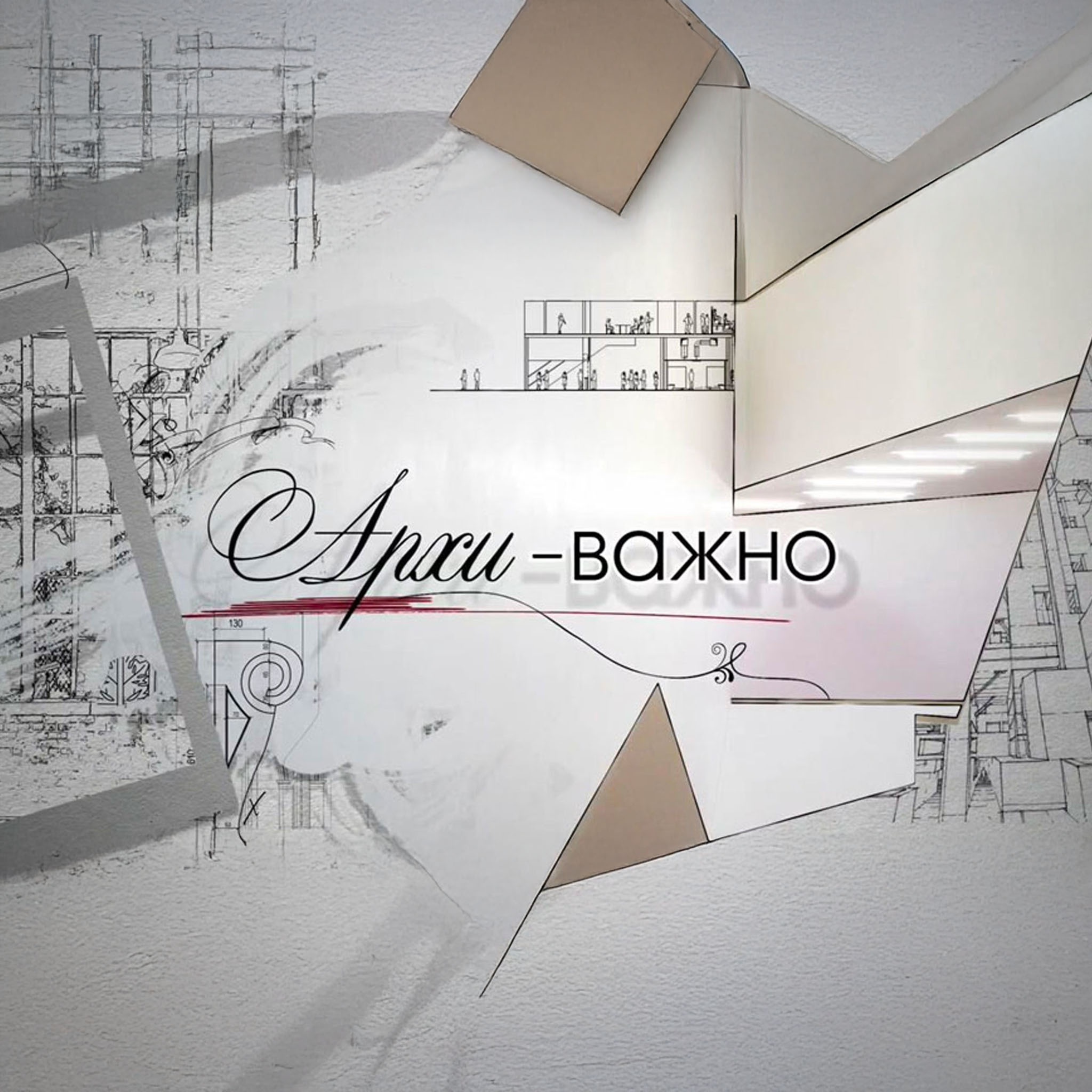 Архи-важно
