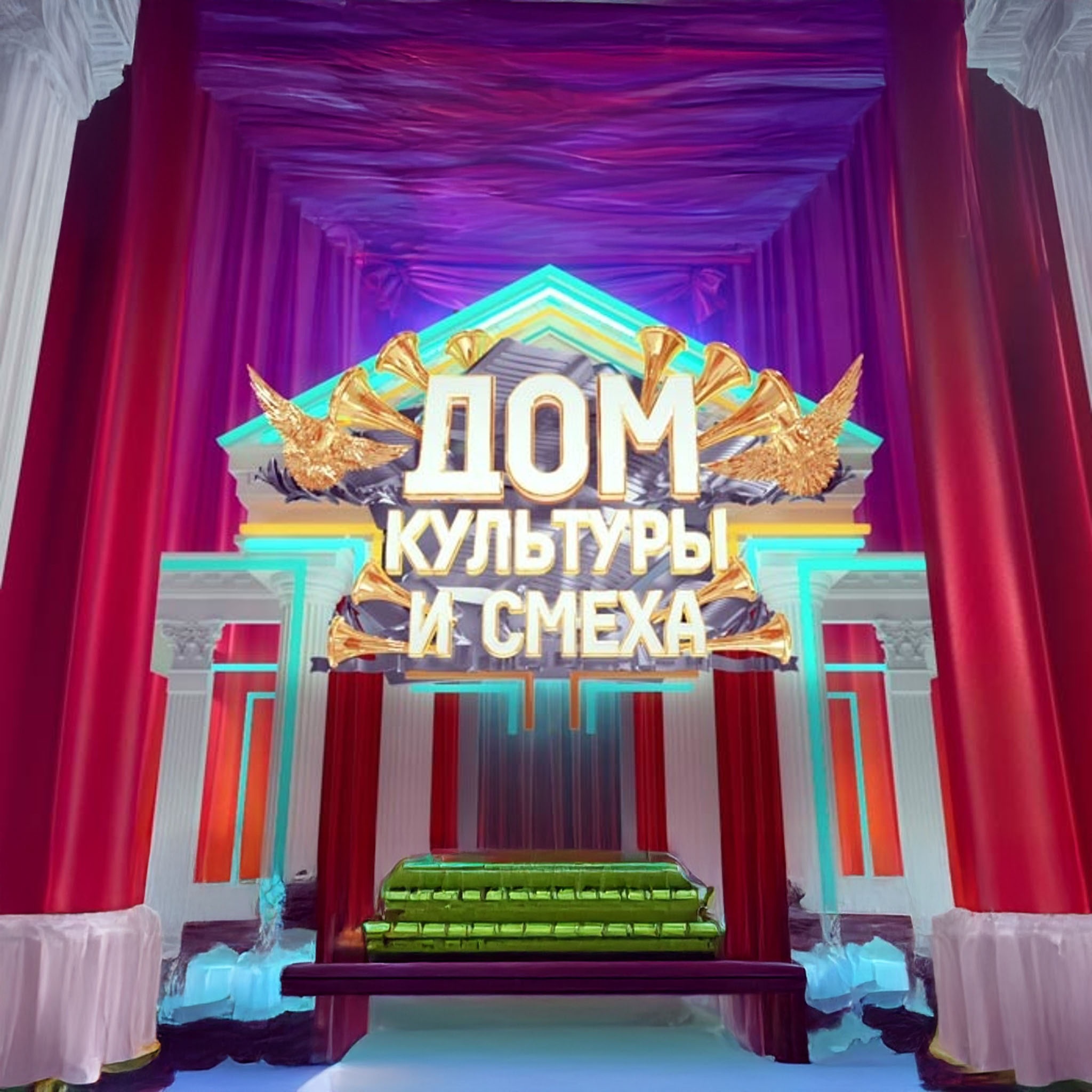 Дом культуры и смеха