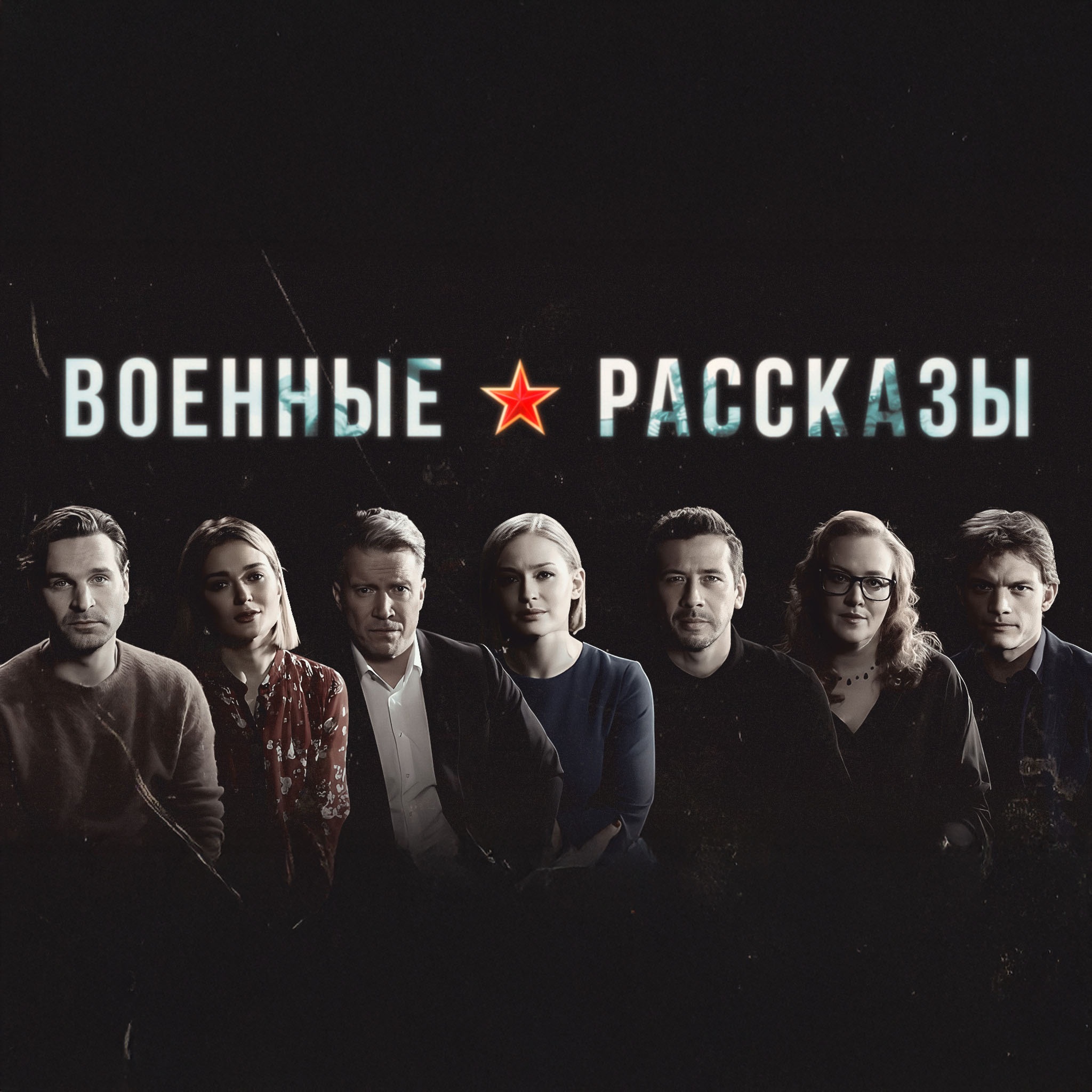 Военные рассказы