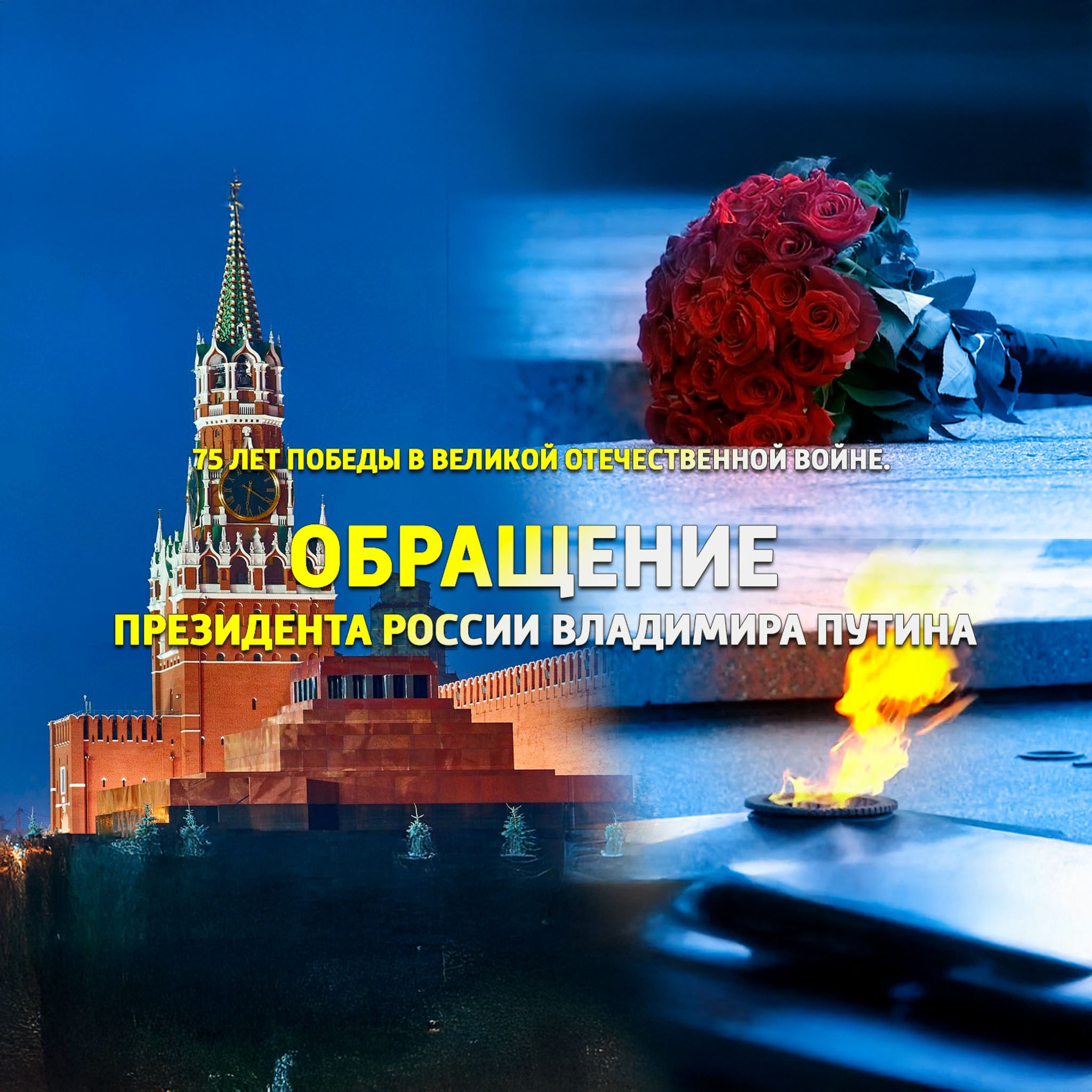 75 лет Победы в Великой Отечественной войне. Обращение Президента России Владимира Путина