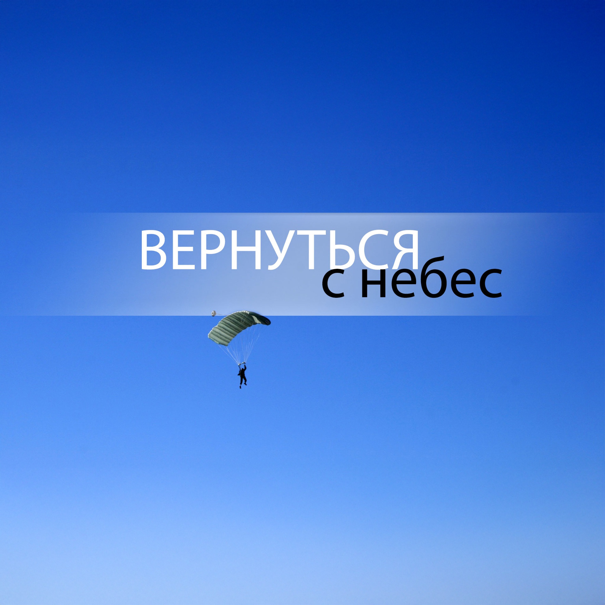 Вернуться с небес