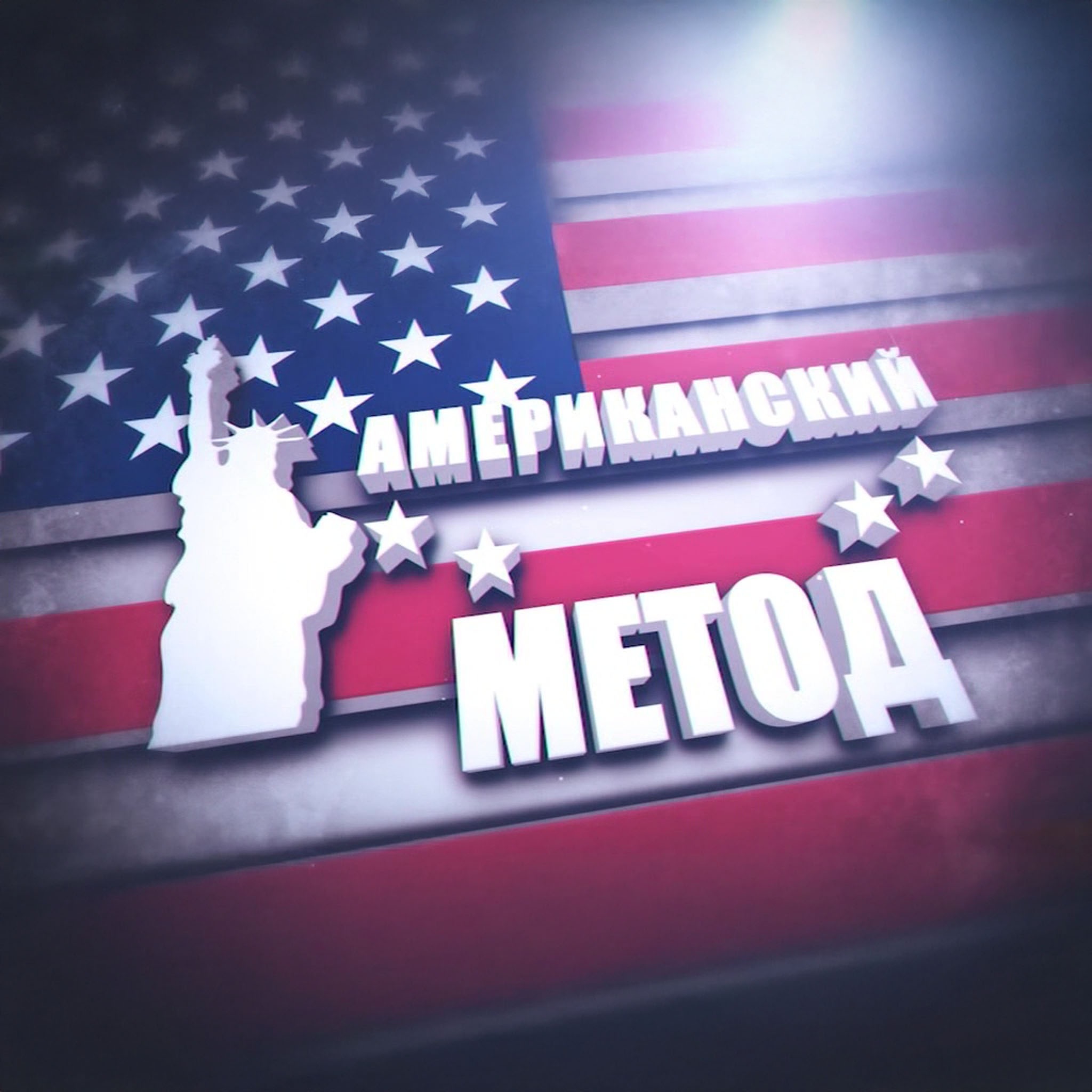Американский метод