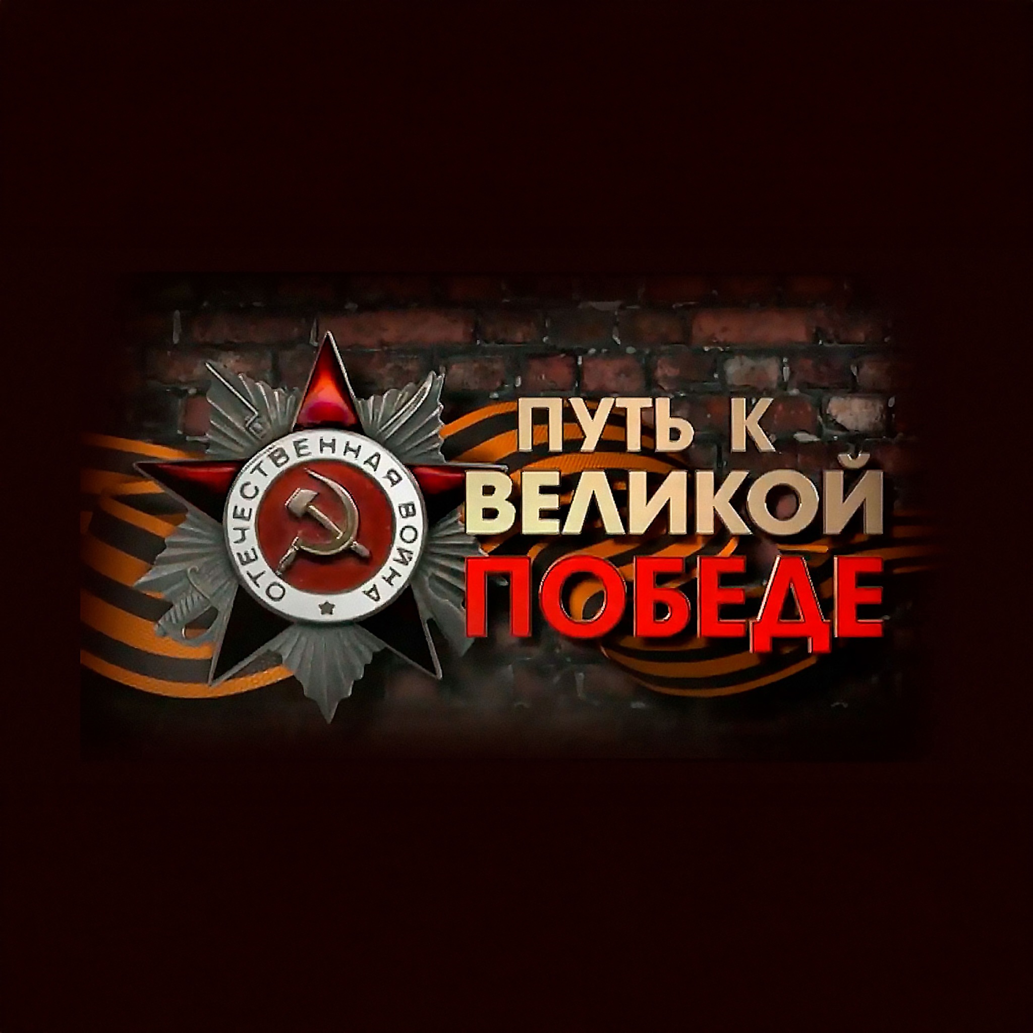 Путь к Великой Победе