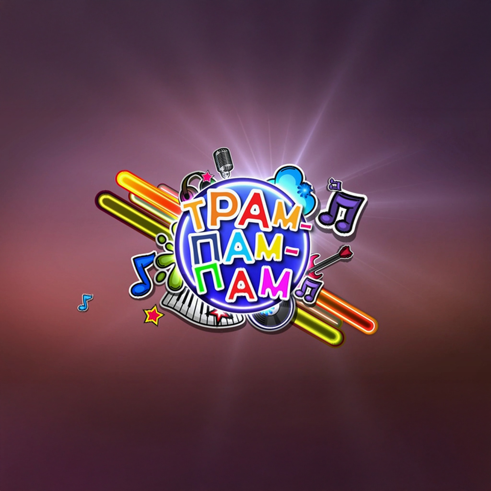 Трам-пам-пам