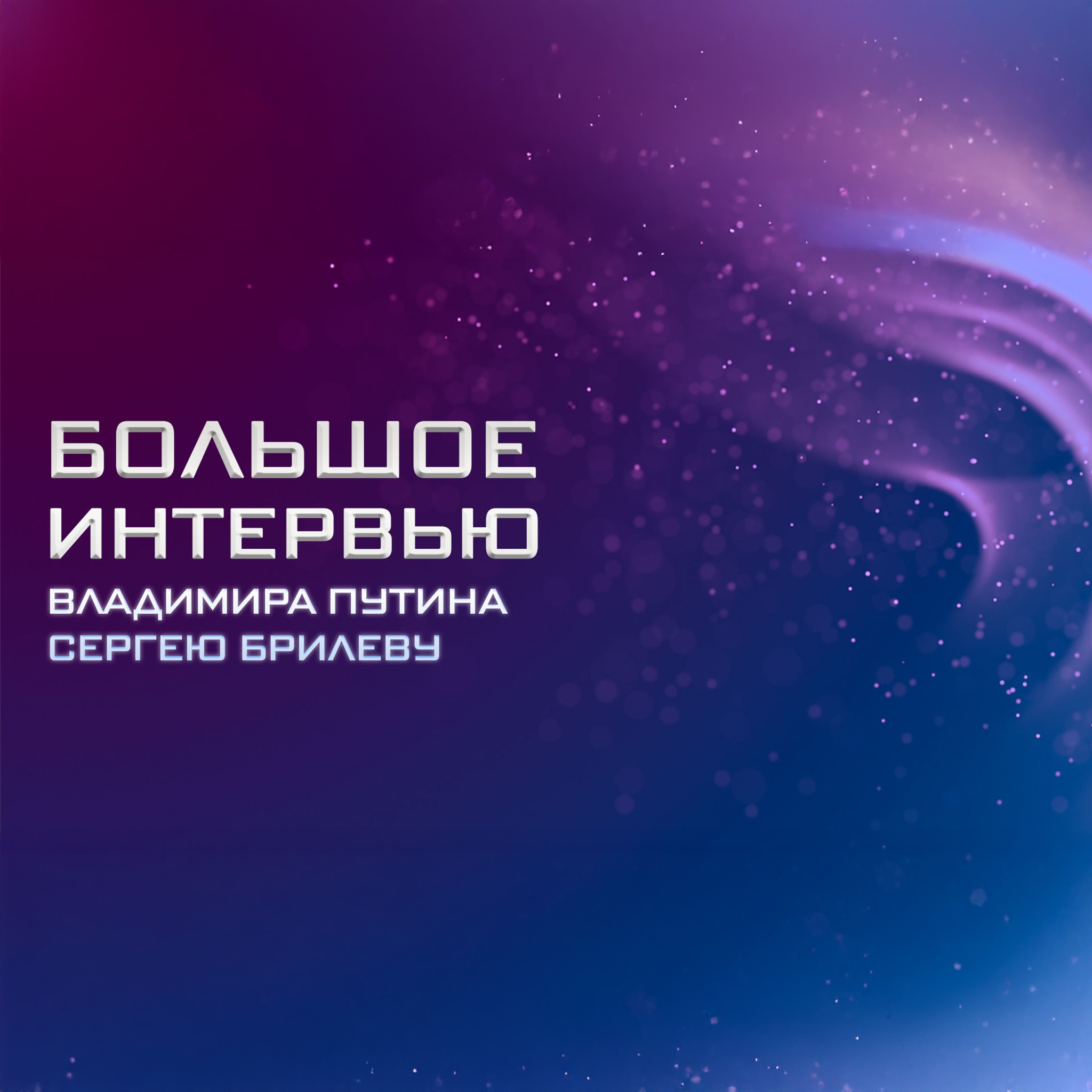 Большое интервью Владимира Путина Сергею Брилеву