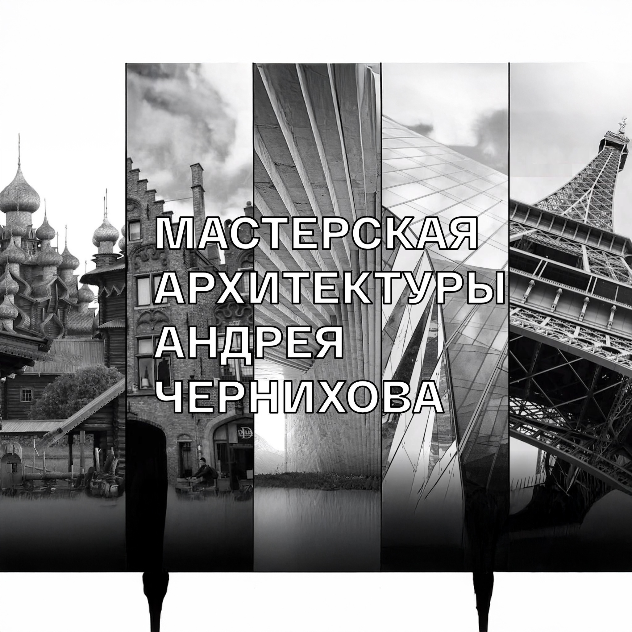 Мастерская архитектуры Андрея Чернихова