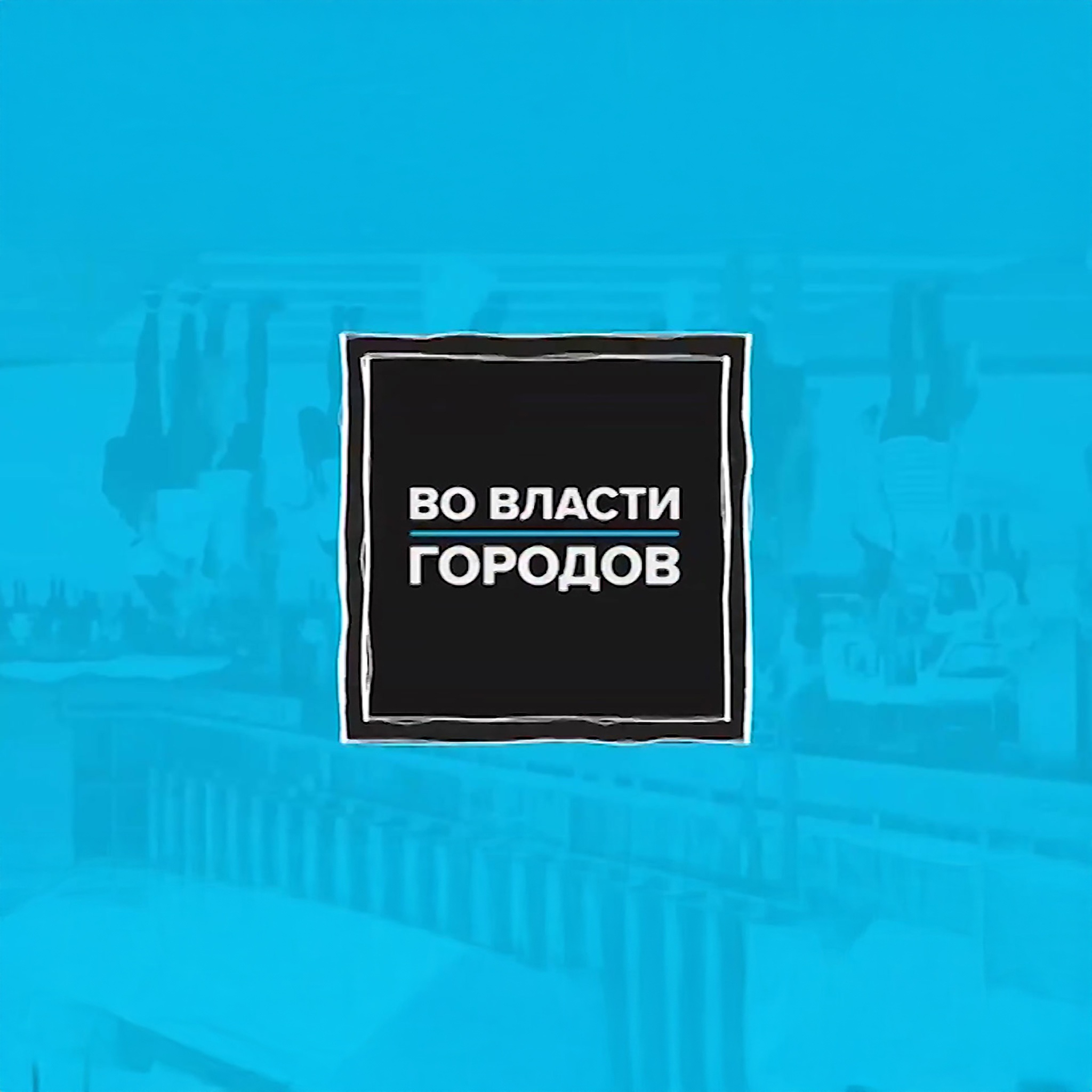 Во власти городов