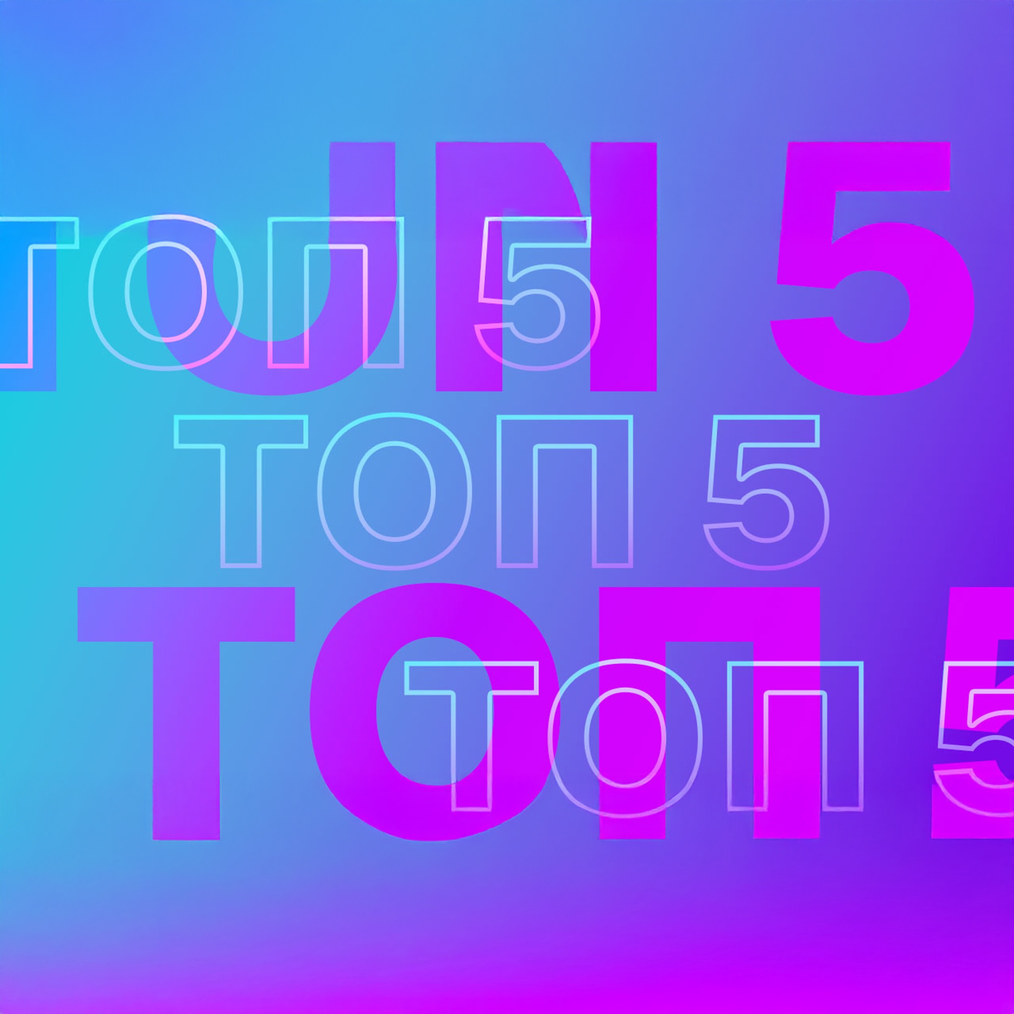 Топ 5