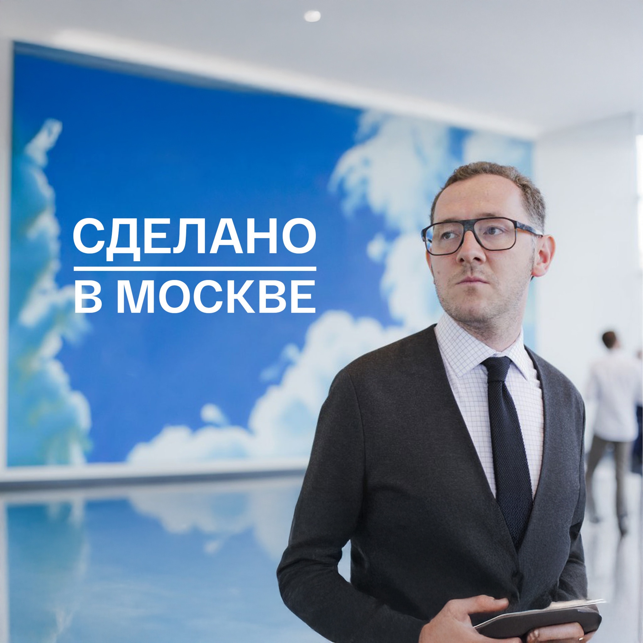 Сделано в Москве