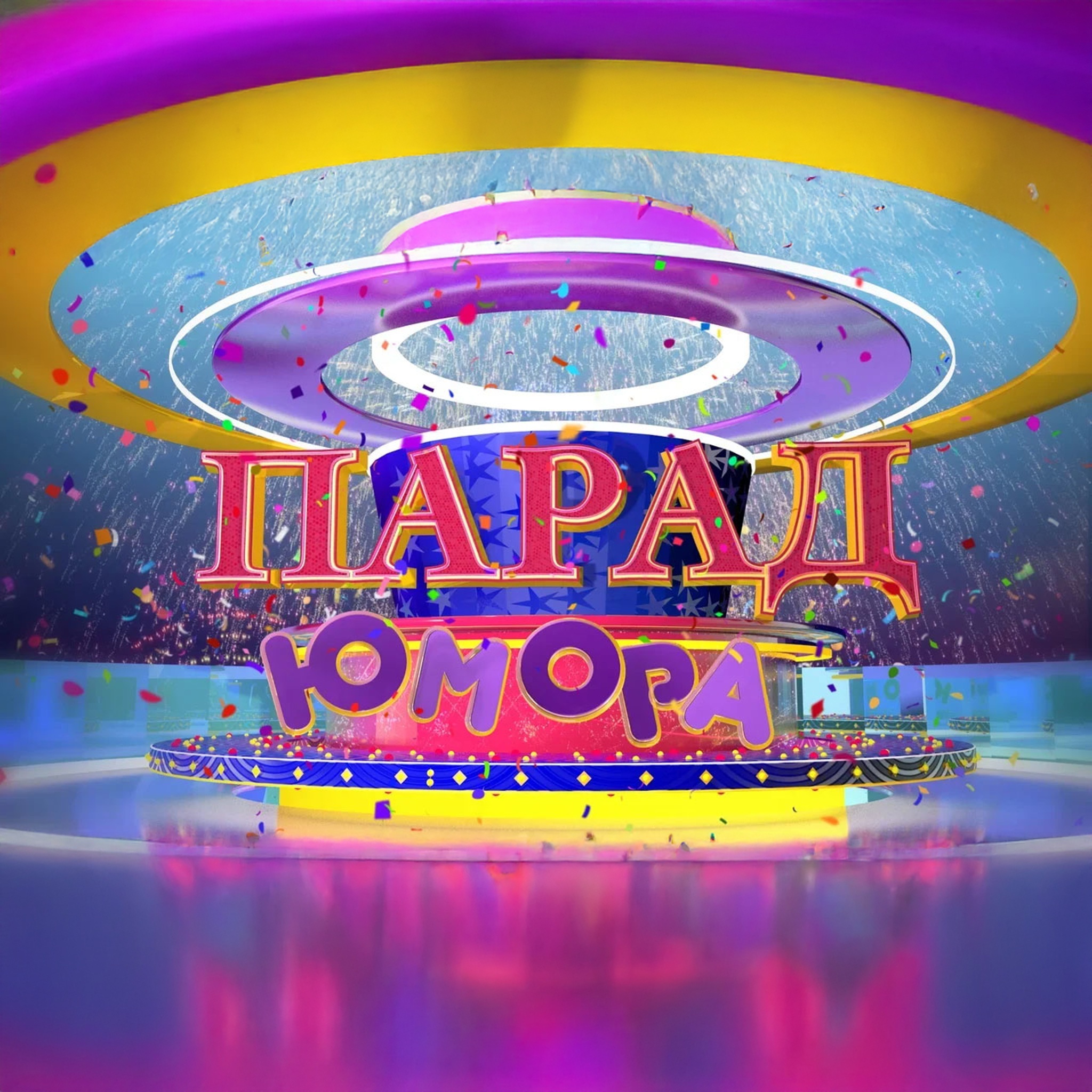 Парад юмора