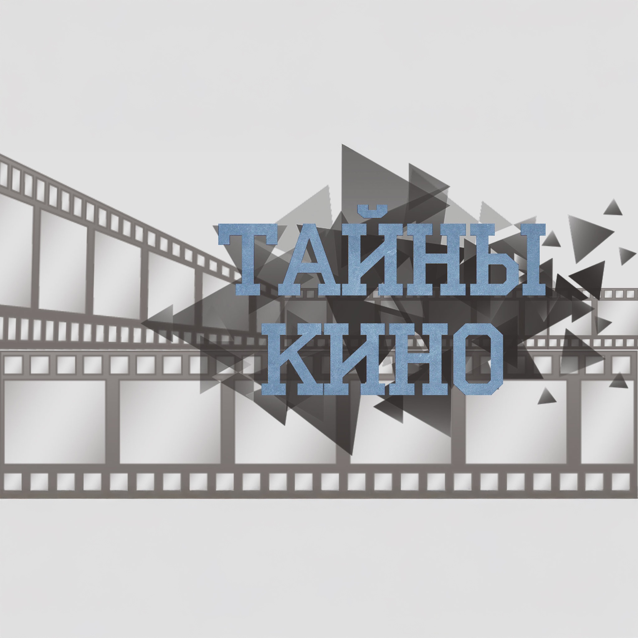 Тайны кино