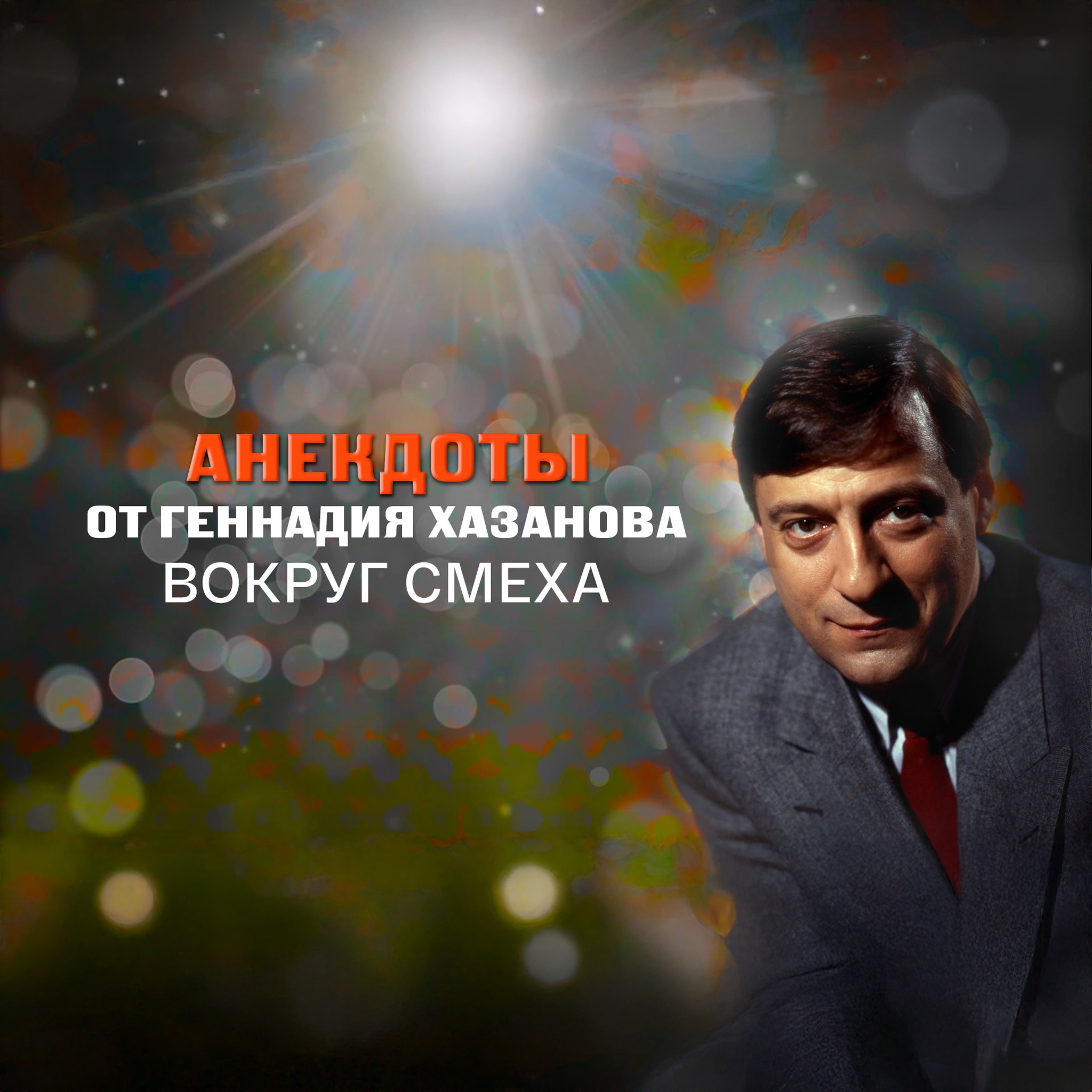 Анекдоты от Геннадия Хазанова. Вокруг смеха
