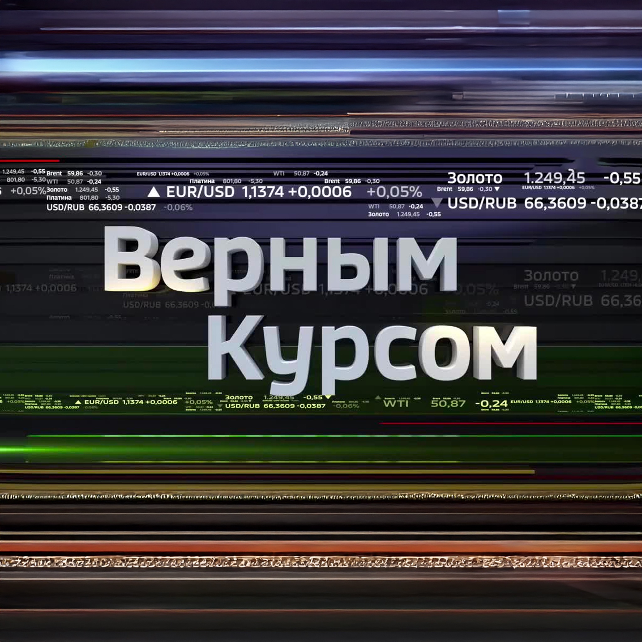 Экономика. Верным курсом
