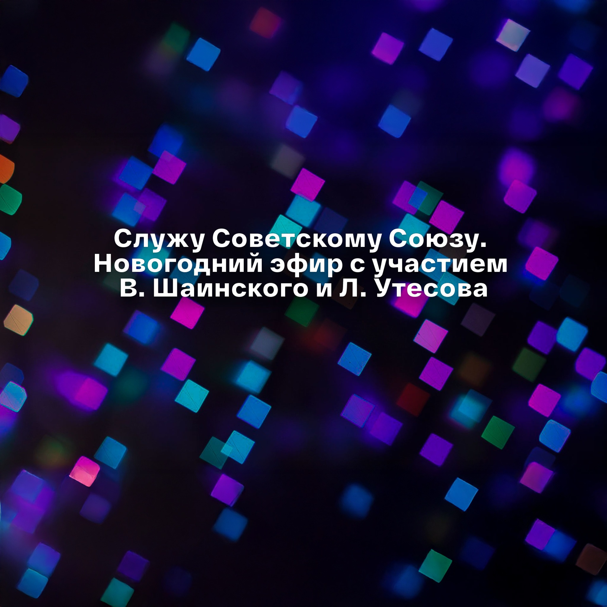 Служу Советскому Союзу. Новогодний эфир с участием В. Шаинского и Л. Утесова