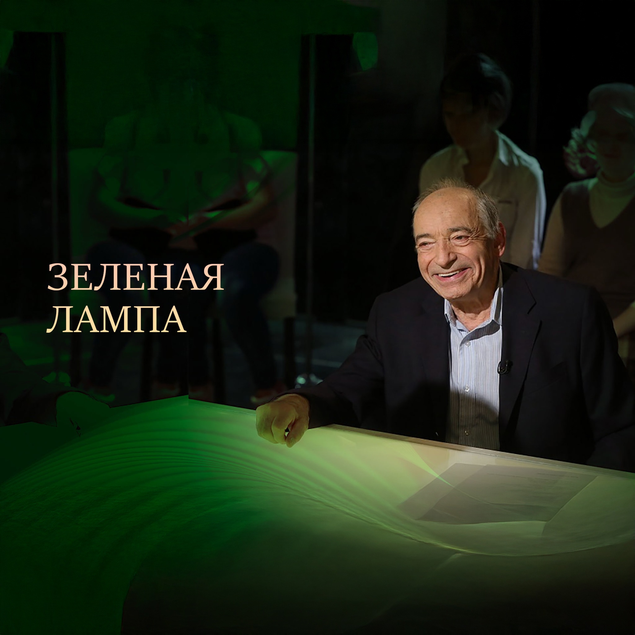 Зеленая лампа. Валентин Гафт