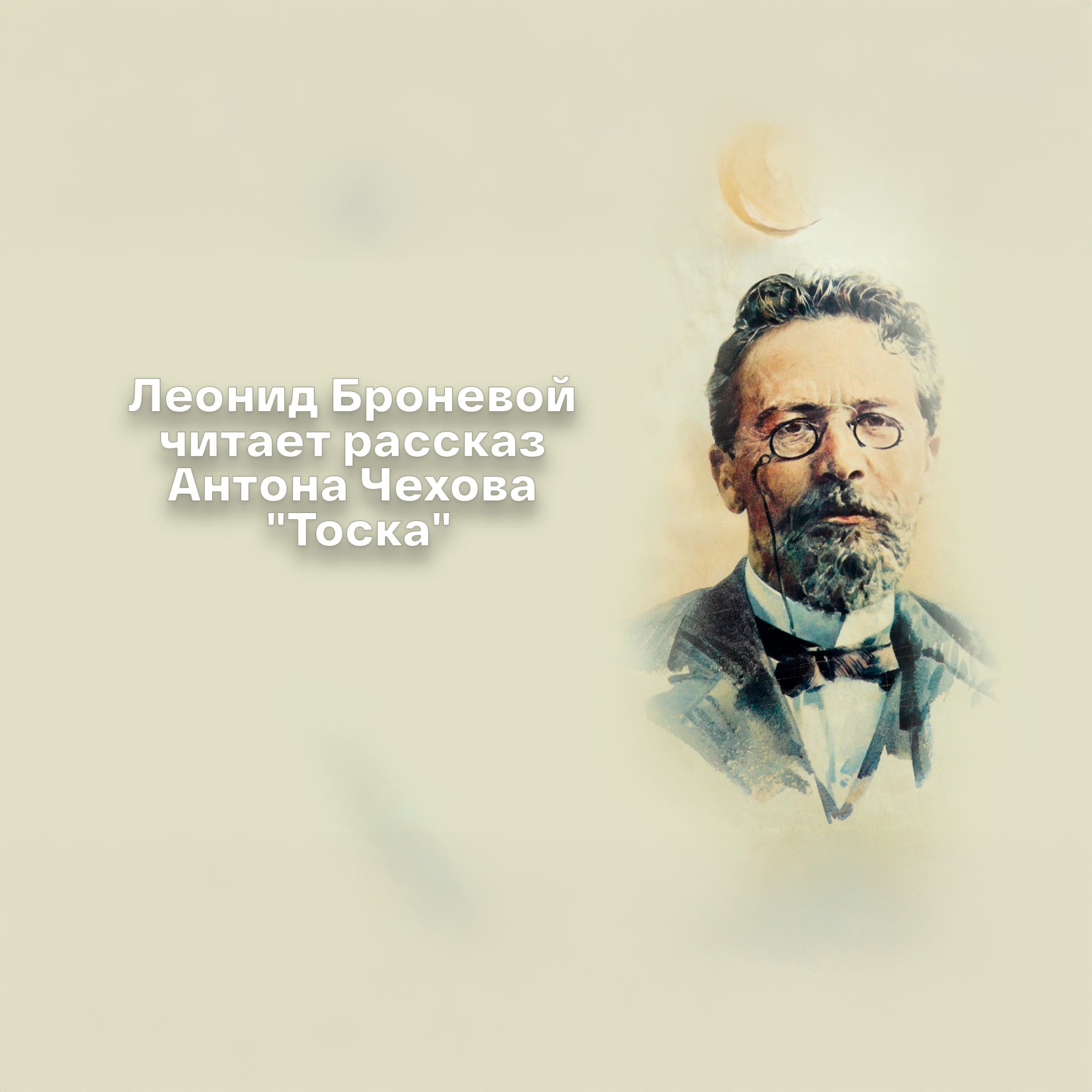 Леонид Броневой читает рассказ Антона Чехова "Тоска"