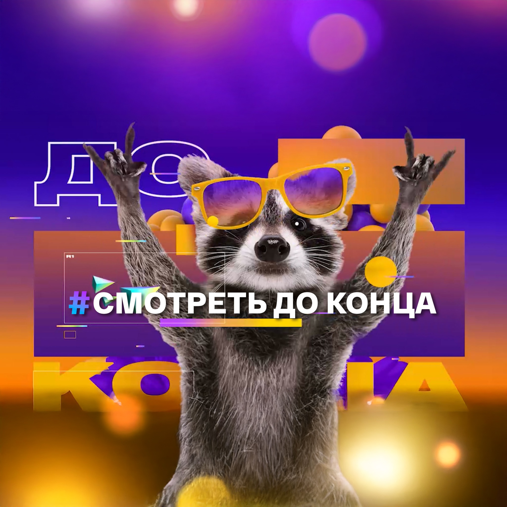 Смотреть до конца