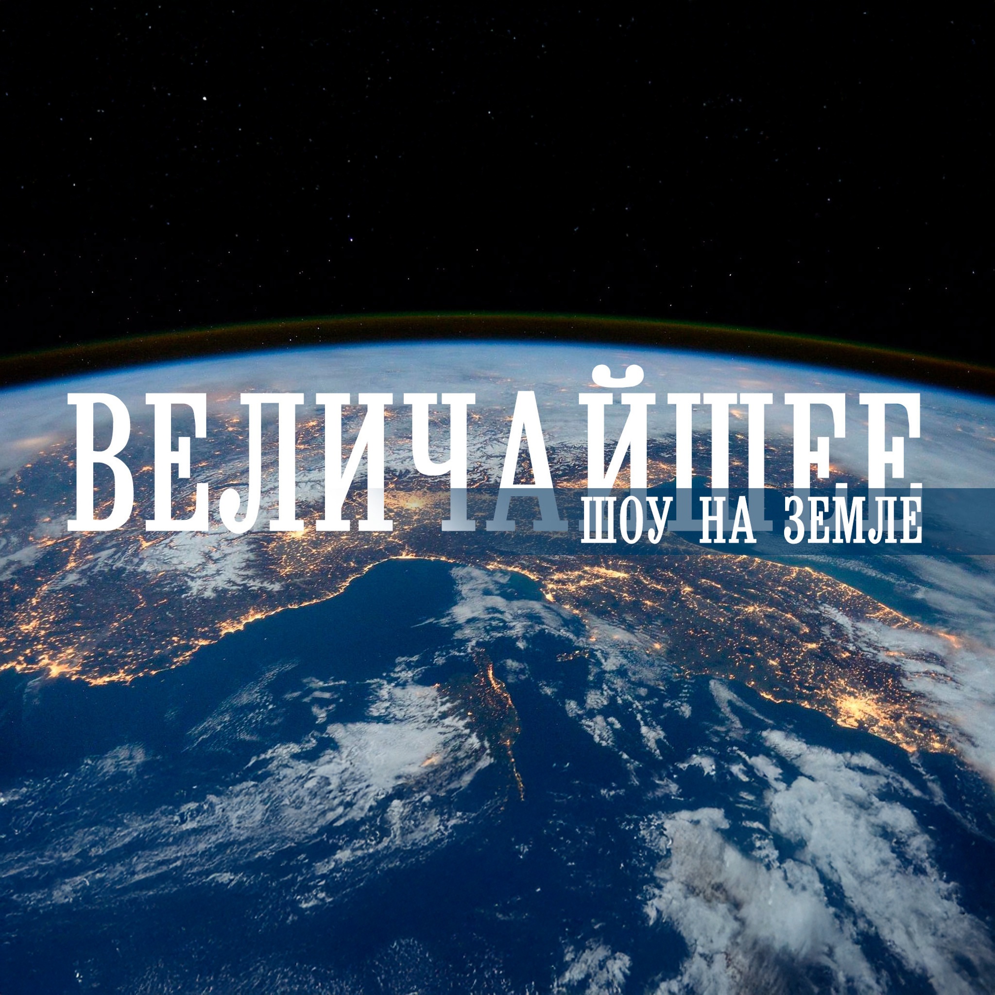 Величайшее шоу на Земле