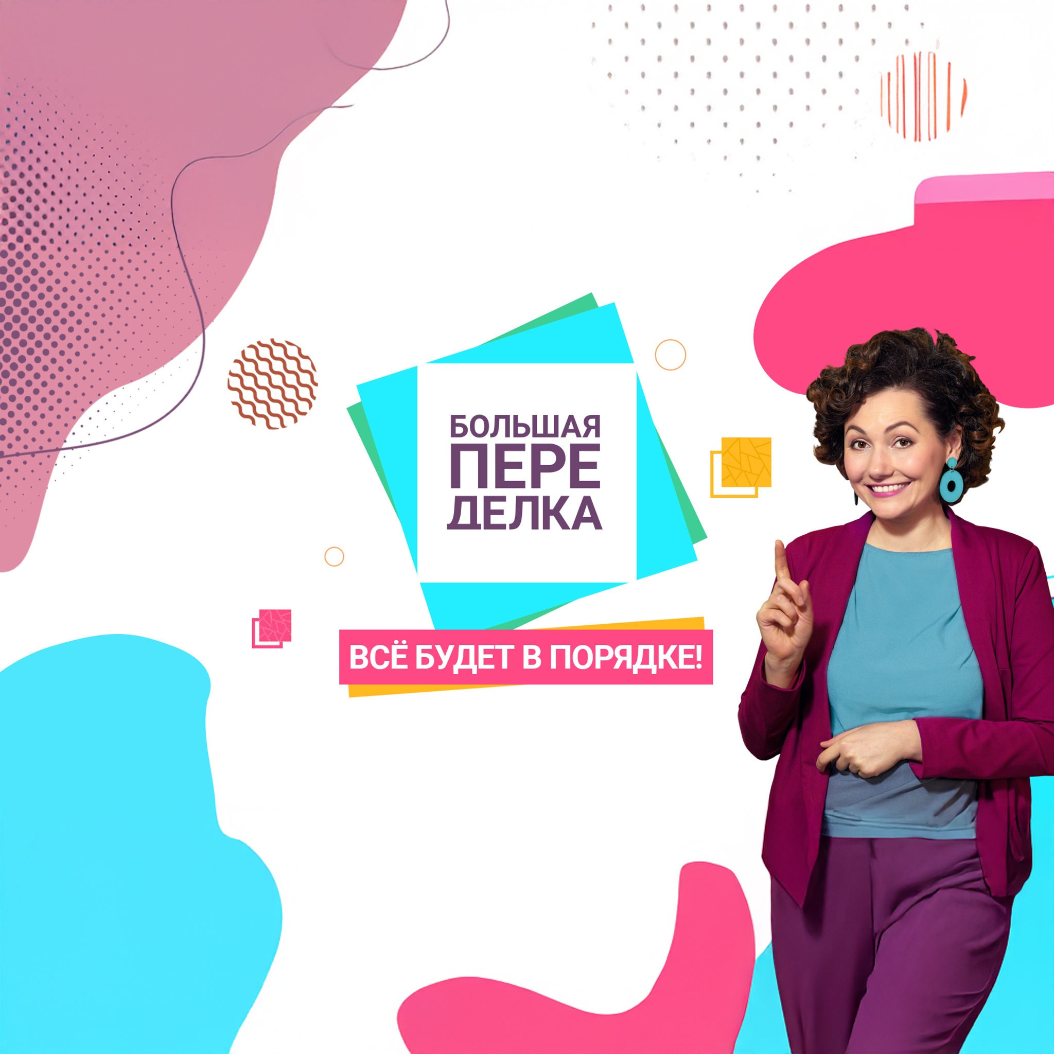 Большая переделка