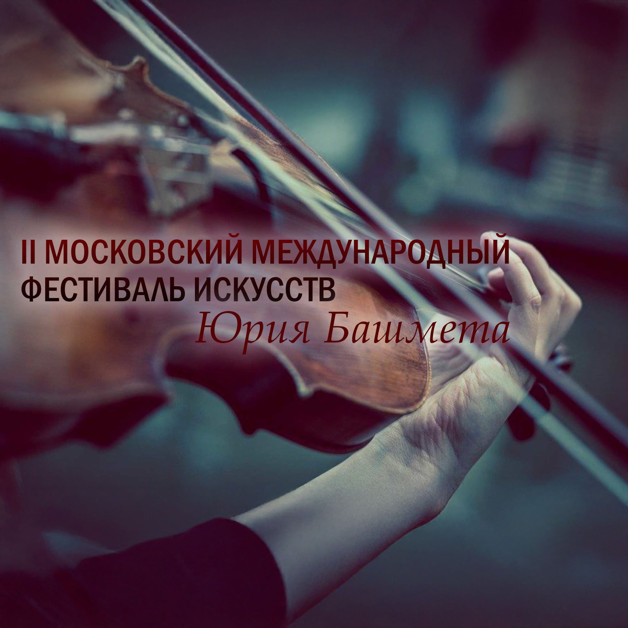 II Московский международный фестиваль искусств Юрия Башмета