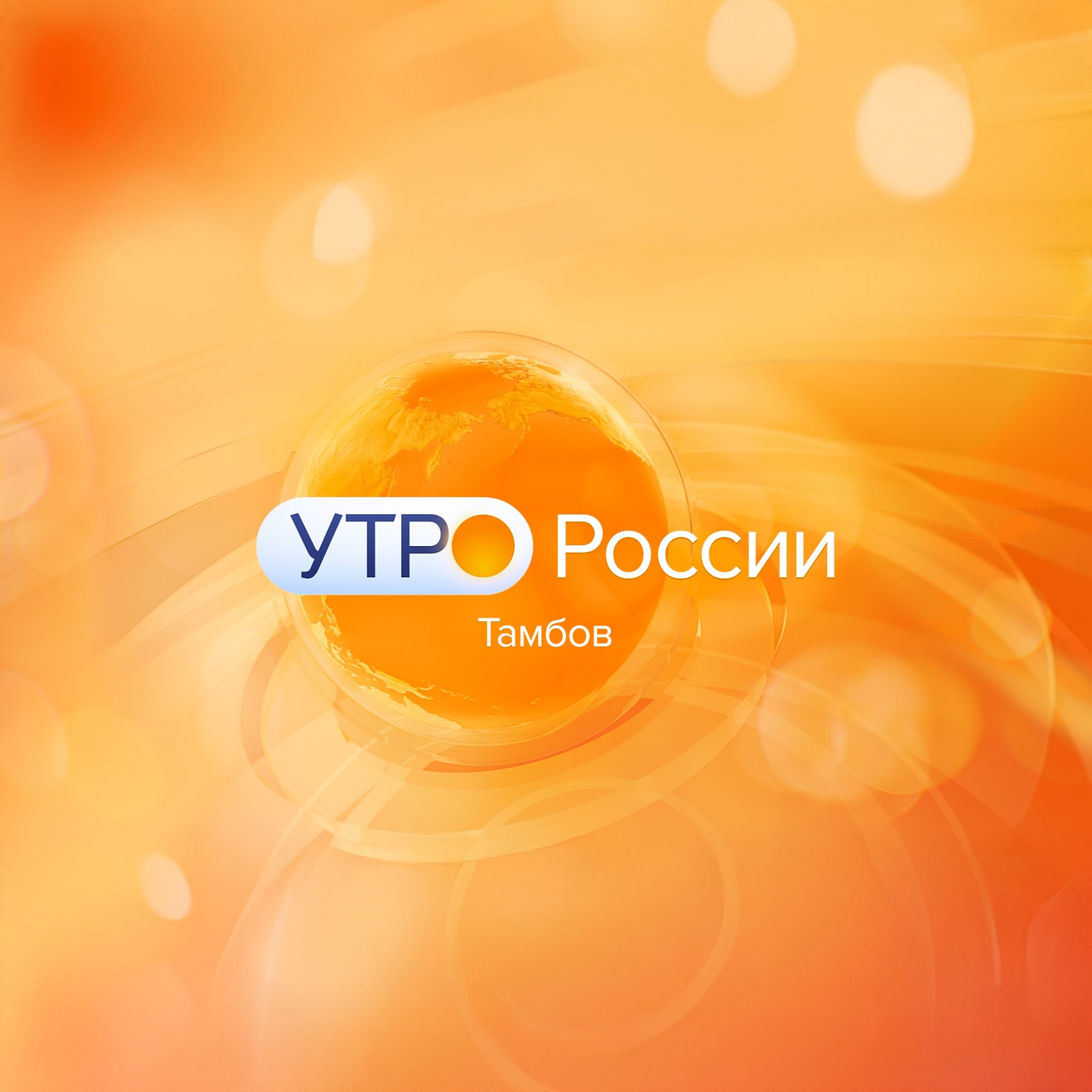Утро России-Тамбов