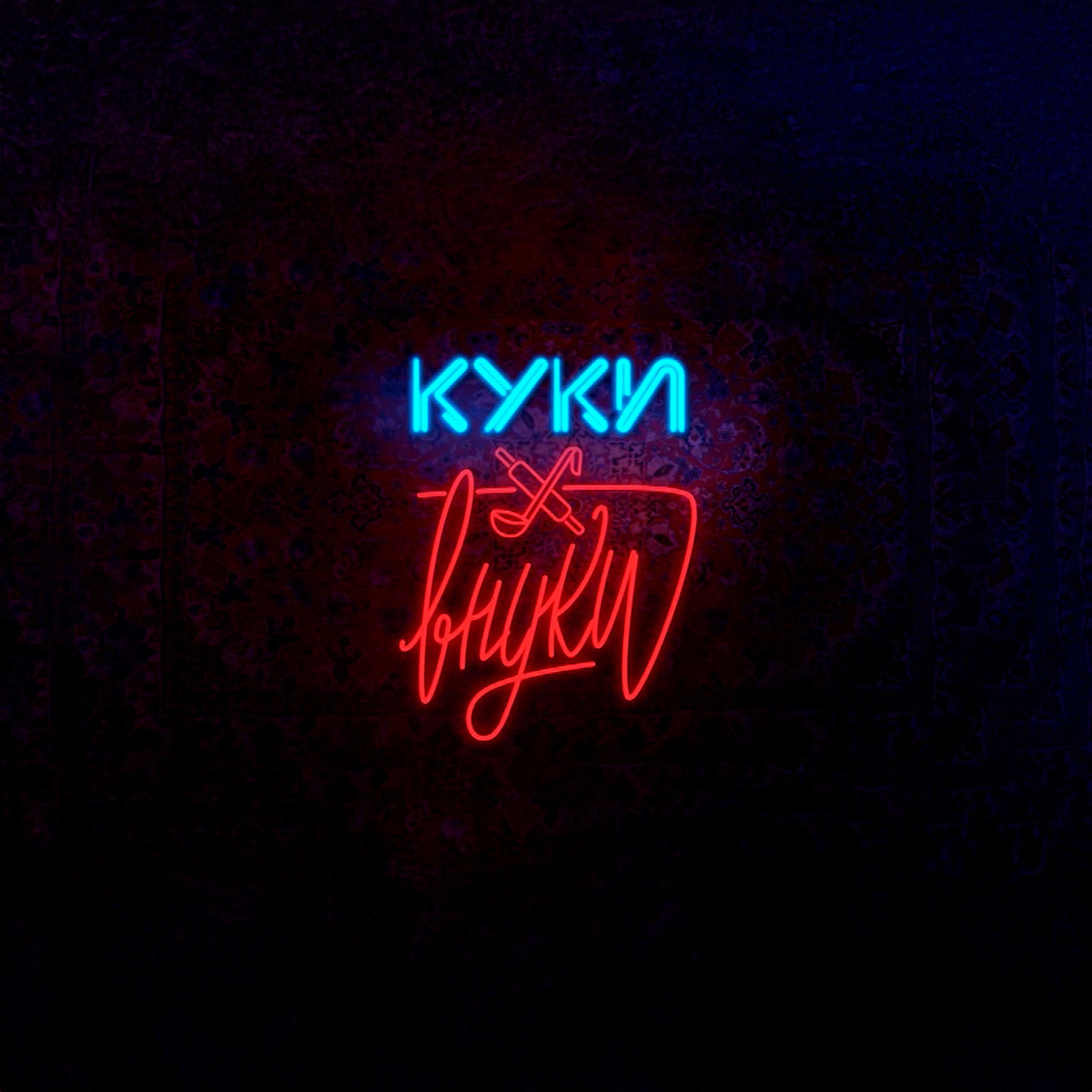 Куки-внуки